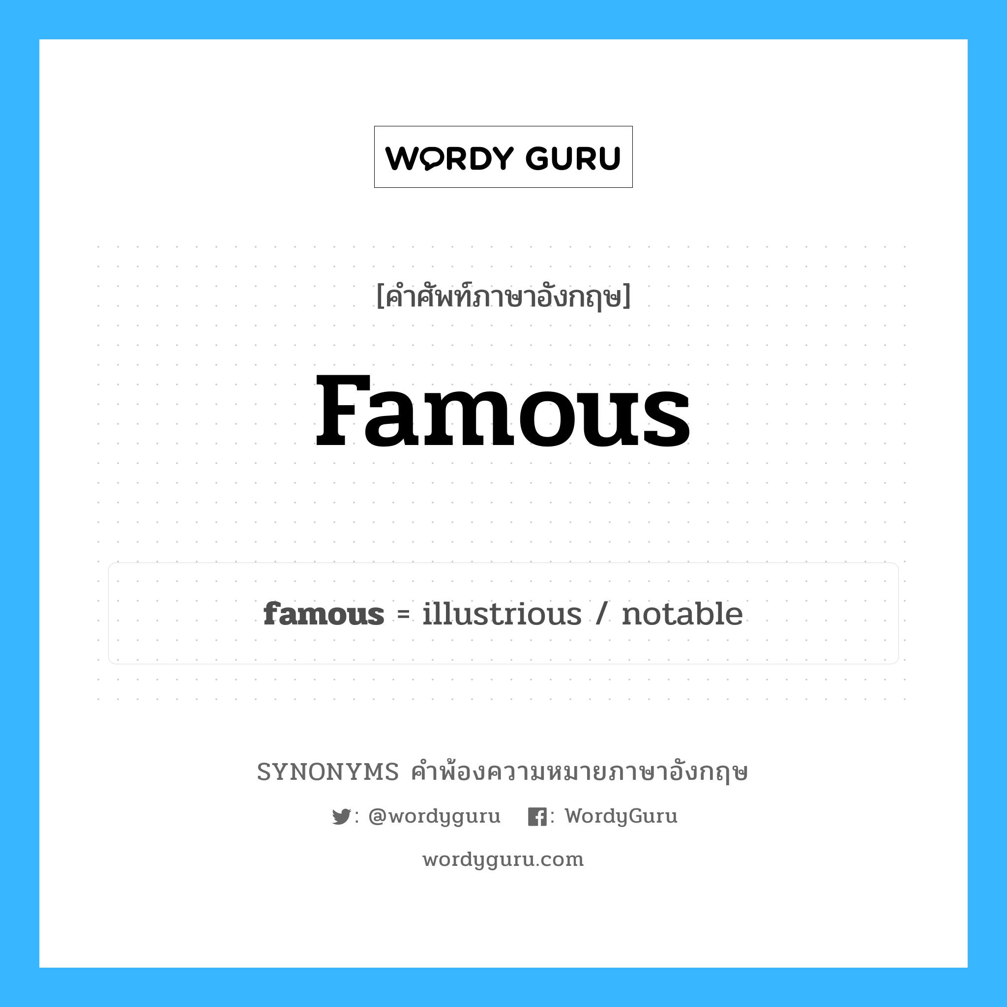 famous คำพ้องความหมายภาษาอังกฤษ พร้อมคำแปลและตัวอย่าง, คำศัพท์ภาษาอังกฤษ famous ความหมายคล้ายกันกับ famous กลุ่มคำ กลุ่มคำคุณศัพท์ แปลว่า มีชื่อเสียง หมวด famous, กลุ่มคำกริยา, กลุ่มคำคุณศัพท์