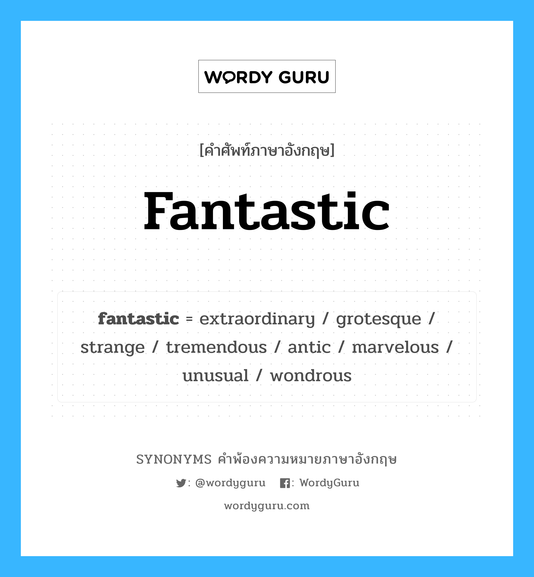 fantastic คำพ้องความหมายภาษาอังกฤษ พร้อมคำแปลและตัวอย่าง, คำศัพท์ภาษาอังกฤษ fantastic ความหมายคล้ายกันกับ fantastic กลุ่มคำ กลุ่มคำคุณศัพท์ แปลว่า มหัศจรรย์ หมวด fantastic, กลุ่มคำคุณศัพท์, กลุ่มคำนาม
