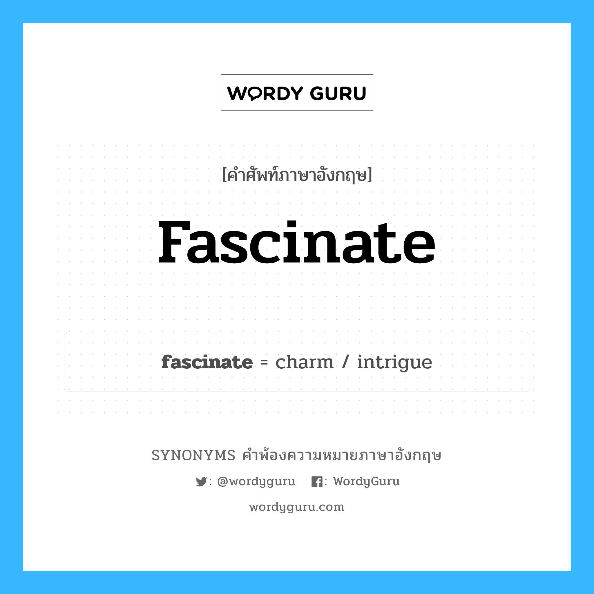 fascinate คำพ้องความหมายภาษาอังกฤษ พร้อมคำแปลและตัวอย่าง, คำศัพท์ภาษาอังกฤษ fascinate ความหมายคล้ายกันกับ fascinate กลุ่มคำ กลุ่มคำกริยา แปลว่า ทำให้ลุ่มหลง, ทำให้หลงใหล หมวด fascinate, กลุ่มคำกริยา