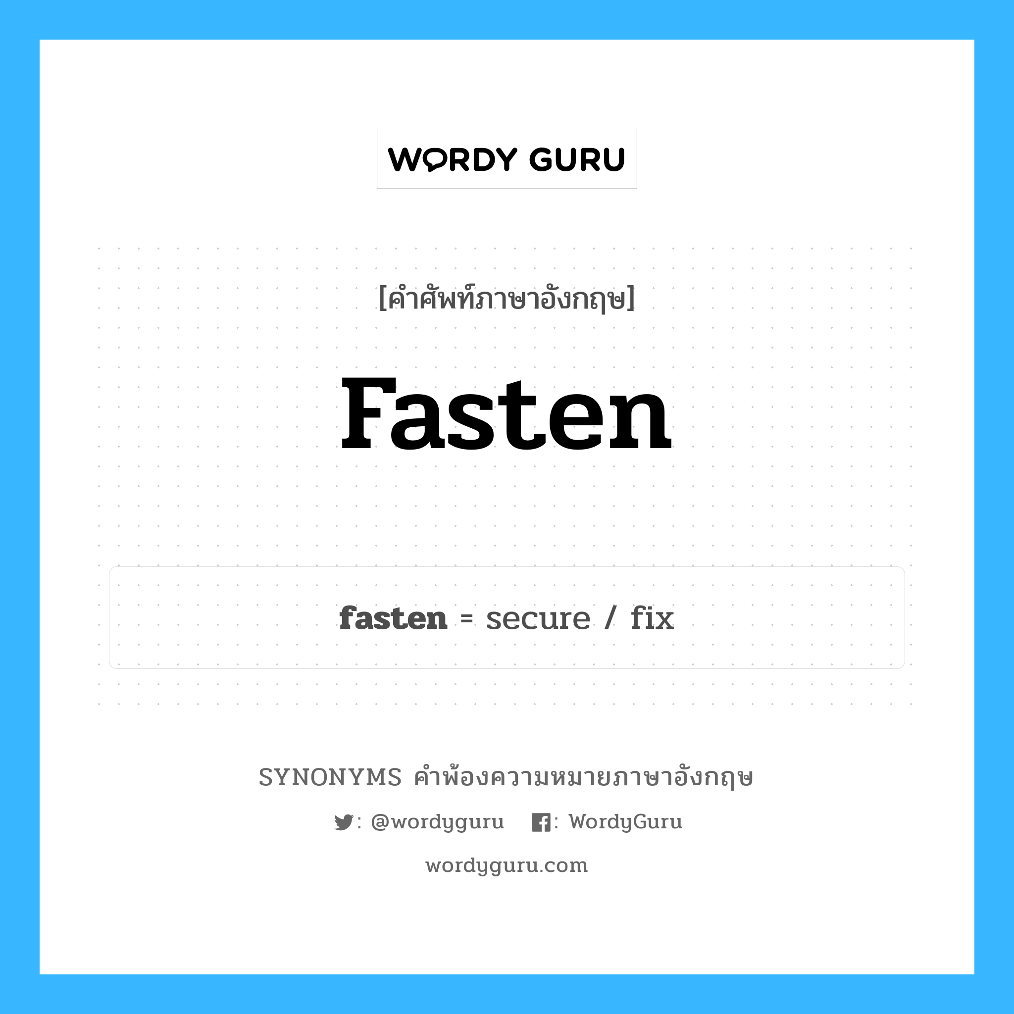 fasten คำพ้องความหมายภาษาอังกฤษ พร้อมคำแปลและตัวอย่าง, คำศัพท์ภาษาอังกฤษ fasten ความหมายคล้ายกันกับ fasten กลุ่มคำ กลุ่มคำกริยา แปลว่า มอบ หมวด fasten, กลุ่มคำกริยา