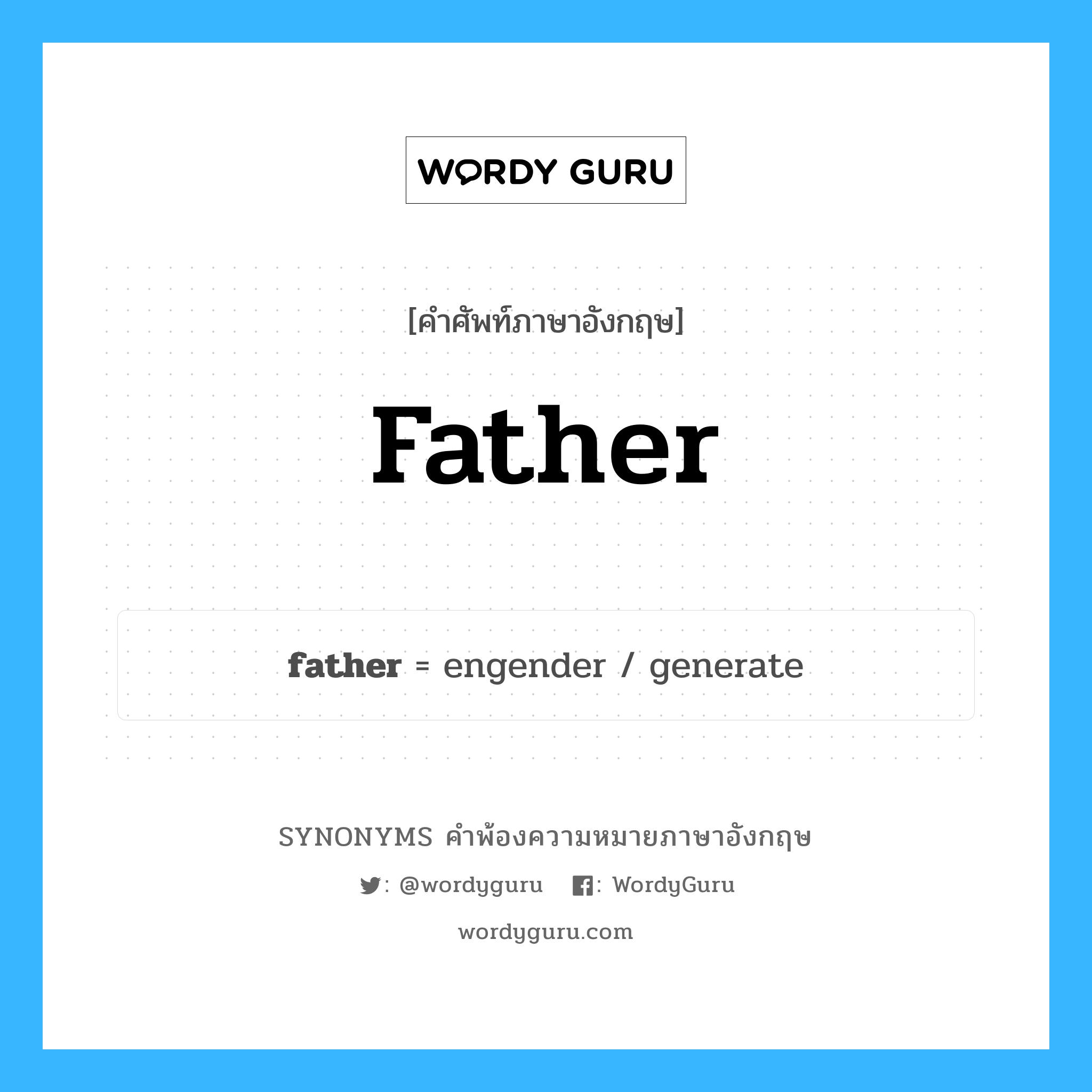 father คำพ้องความหมายภาษาอังกฤษ พร้อมคำแปลและตัวอย่าง, คำศัพท์ภาษาอังกฤษ father ความหมายคล้ายกันกับ father กลุ่มคำ กลุ่มคำนาม แปลว่า พ่อ หมวด father, กลุ่มคำกริยา, กลุ่มคำนาม