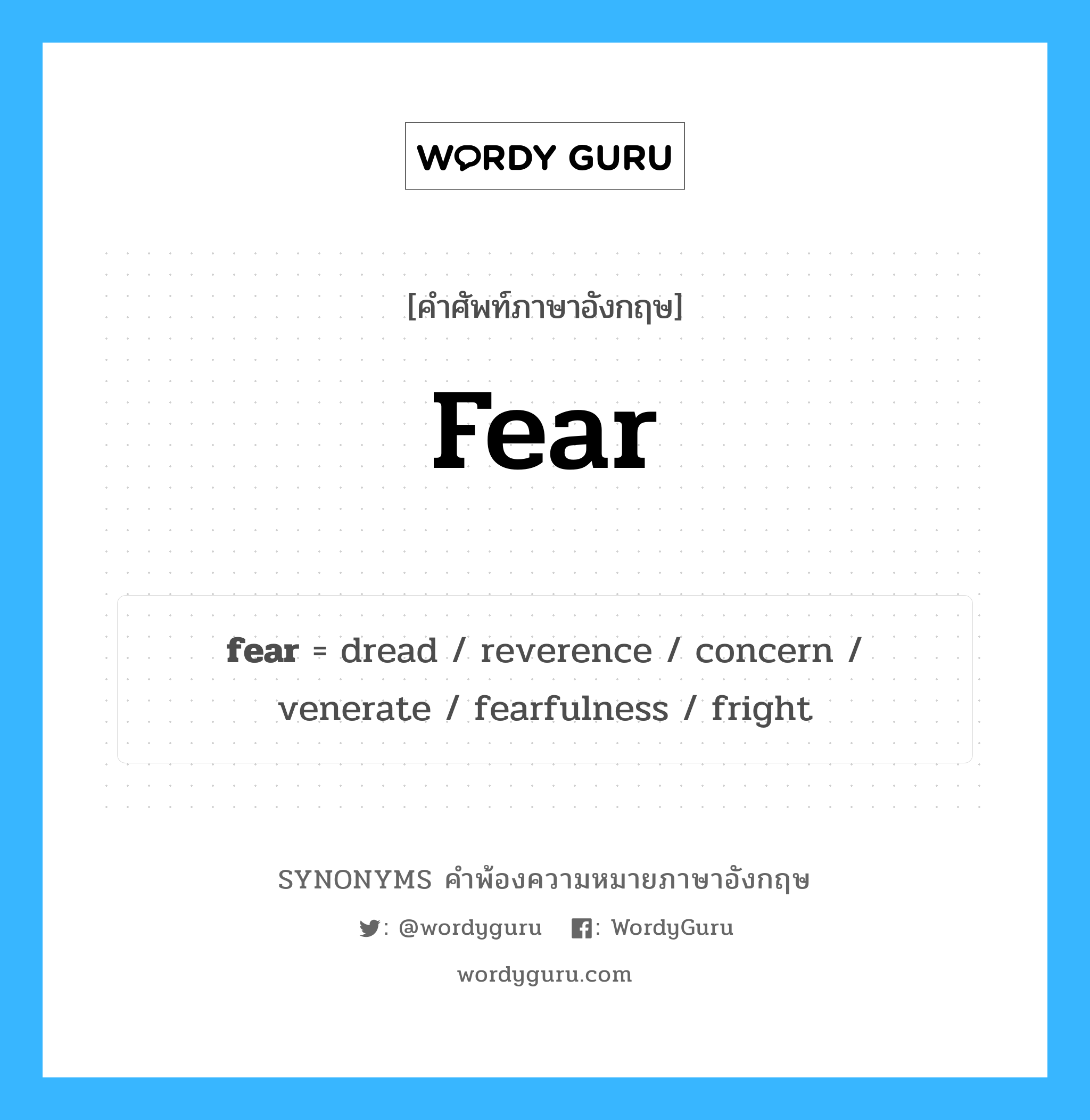 fear คำพ้องความหมายภาษาอังกฤษ พร้อมคำแปลและตัวอย่าง, คำศัพท์ภาษาอังกฤษ fear ความหมายคล้ายกันกับ fear กลุ่มคำ กลุ่มคำนาม แปลว่า ความกลัว หมวด fear, กลุ่มคำกริยา, กลุ่มคำคุณศัพท์, กลุ่มคำนาม