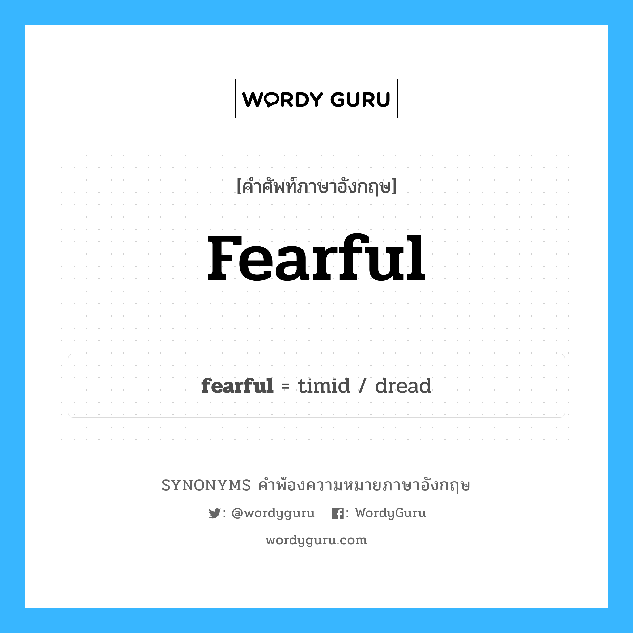fearful คำพ้องความหมายภาษาอังกฤษ พร้อมคำแปลและตัวอย่าง, คำศัพท์ภาษาอังกฤษ fearful ความหมายคล้ายกันกับ fearful กลุ่มคำ กลุ่มคำคุณศัพท์ แปลว่า ขวัญอ่อน หมวด fearful, กลุ่มคำคุณศัพท์, กลุ่มคำวิเศษณ์