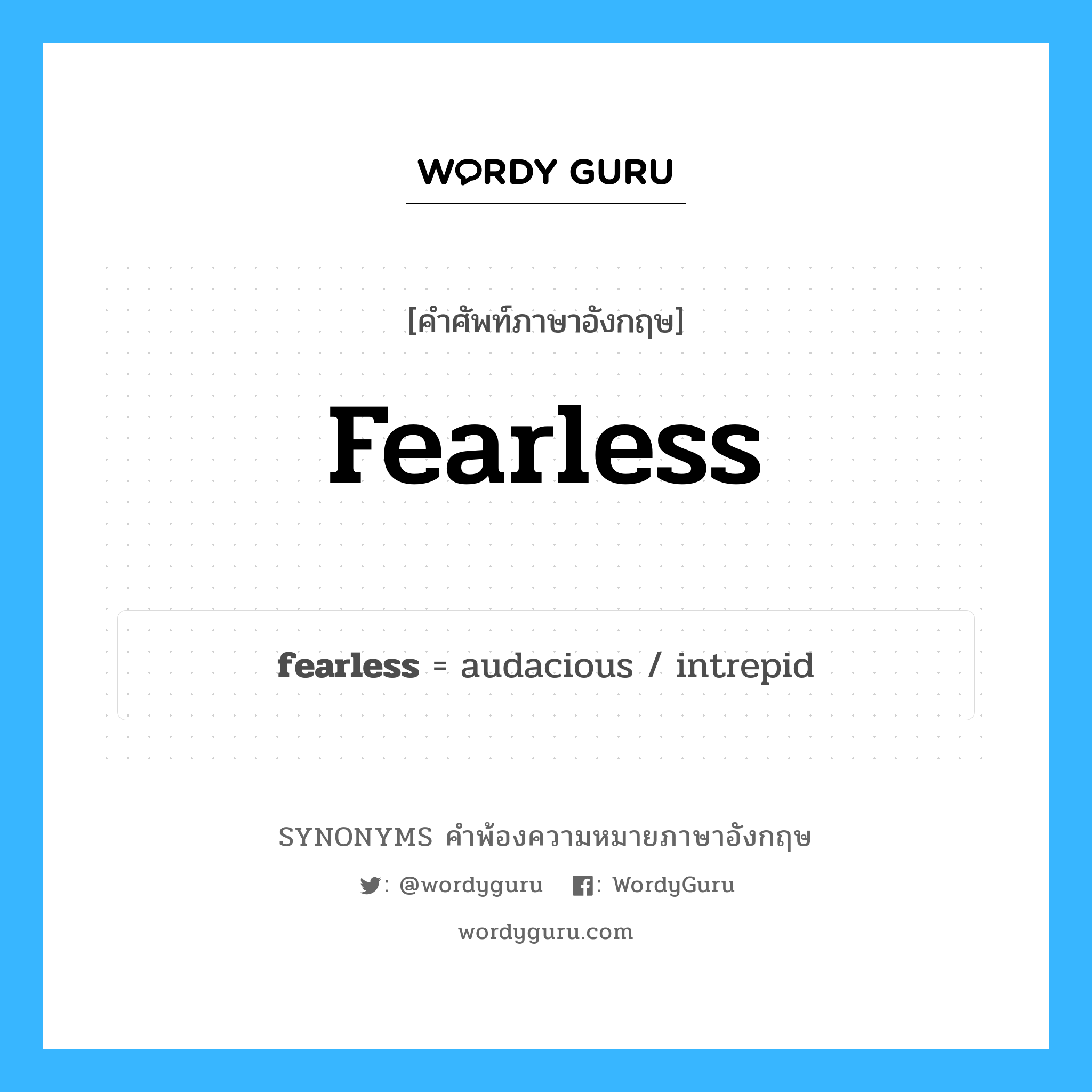 fearless คำพ้องความหมายภาษาอังกฤษ พร้อมคำแปลและตัวอย่าง, คำศัพท์ภาษาอังกฤษ fearless ความหมายคล้ายกันกับ fearless กลุ่มคำ กลุ่มคำคุณศัพท์ แปลว่า ใจกล้า หมวด fearless, กลุ่มคำคุณศัพท์