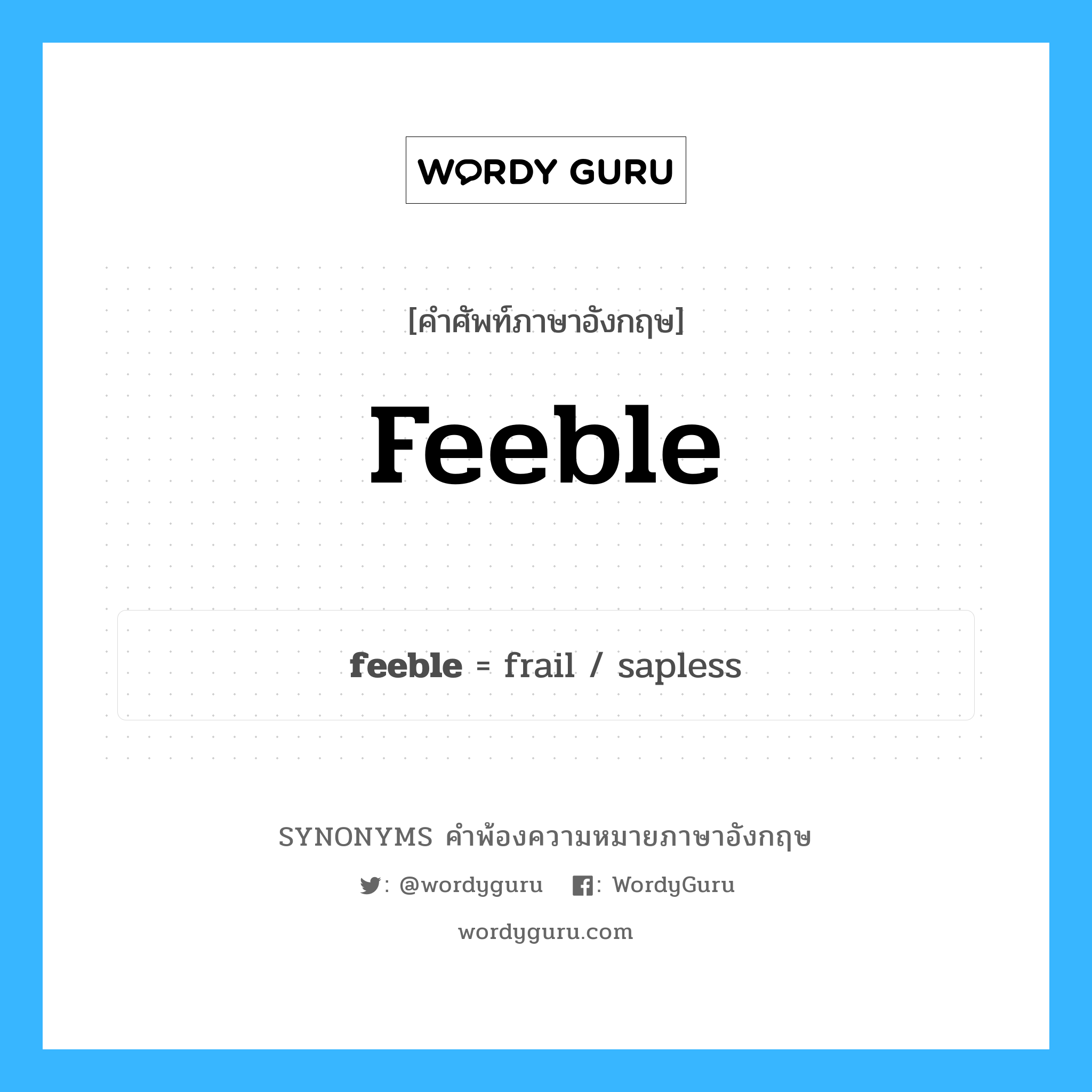 feeble คำพ้องความหมายภาษาอังกฤษ พร้อมคำแปลและตัวอย่าง, คำศัพท์ภาษาอังกฤษ feeble ความหมายคล้ายกันกับ feeble กลุ่มคำ กลุ่มคำคุณศัพท์ แปลว่า มลาน หมวด feeble, กลุ่มคำกริยา, กลุ่มคำคุณศัพท์