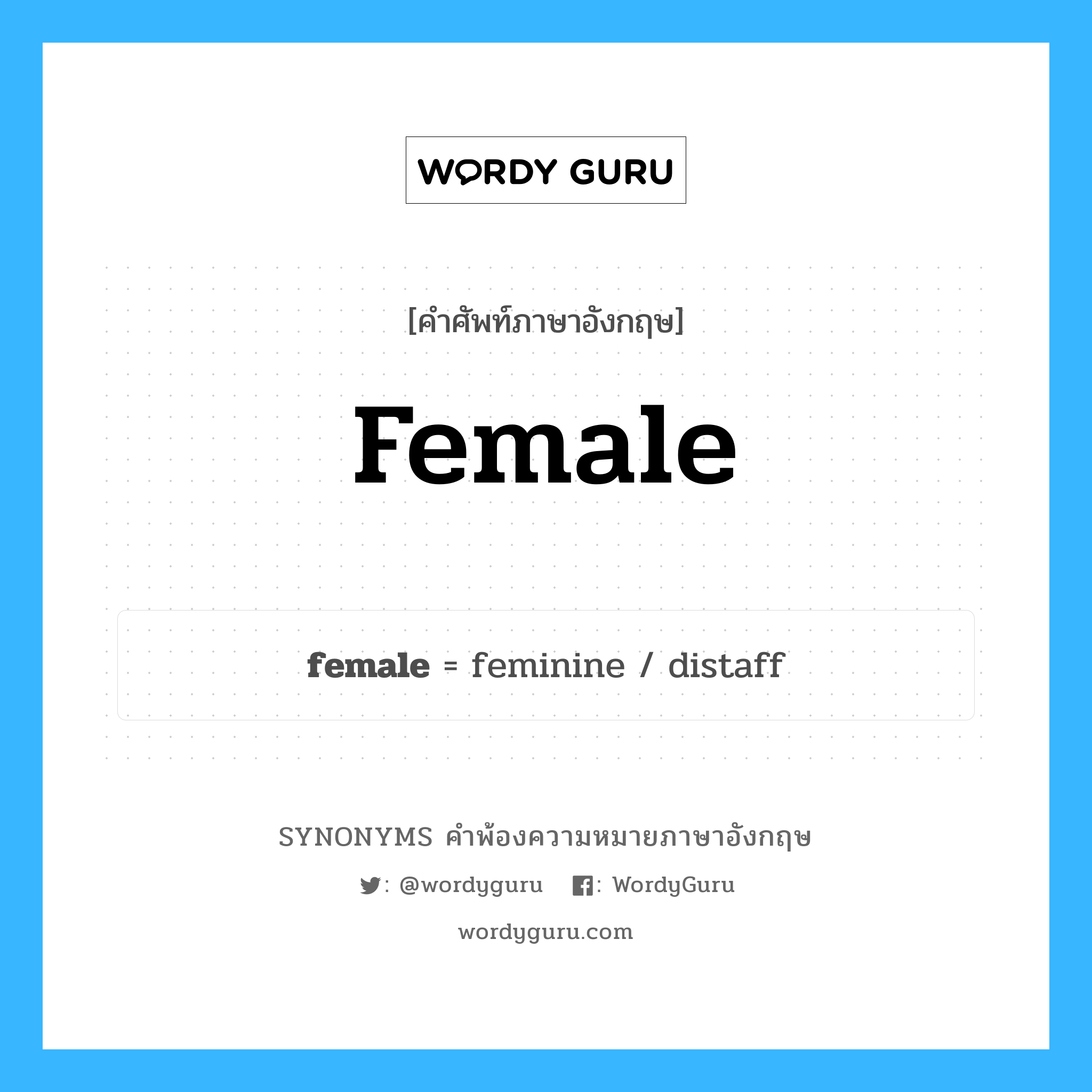 female คำพ้องความหมายภาษาอังกฤษ พร้อมคำแปลและตัวอย่าง, คำศัพท์ภาษาอังกฤษ female ความหมายคล้ายกันกับ female กลุ่มคำ กลุ่มคำคุณศัพท์ แปลว่า เกี่ยวกับเพศหญิง, เกี่ยวกับเพศเมีย หมวด female, กลุ่มคำคุณศัพท์, กลุ่มคำนาม