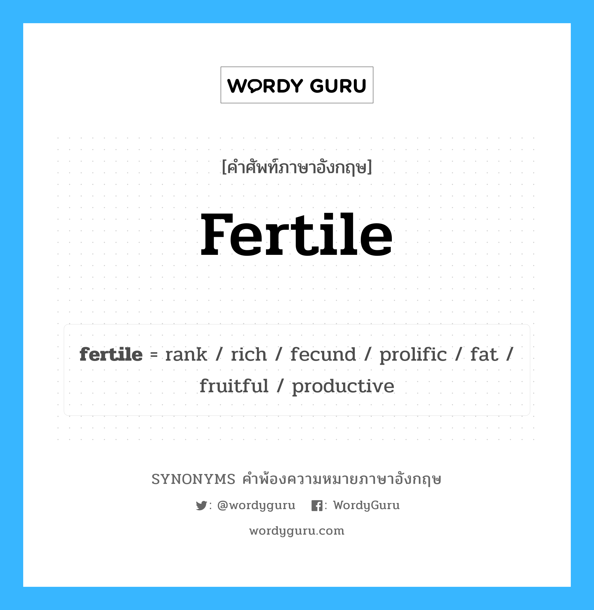 fertile คำพ้องความหมายภาษาอังกฤษ พร้อมคำแปลและตัวอย่าง, คำศัพท์ภาษาอังกฤษ fertile ความหมายคล้ายกันกับ fertile กลุ่มคำ กลุ่มคำคุณศัพท์ แปลว่า ซึ่งกว้างไกล (ความคิดหรือจินตนาการ) หมวด fertile, กลุ่มคำคุณศัพท์, กลุ่มคำนาม