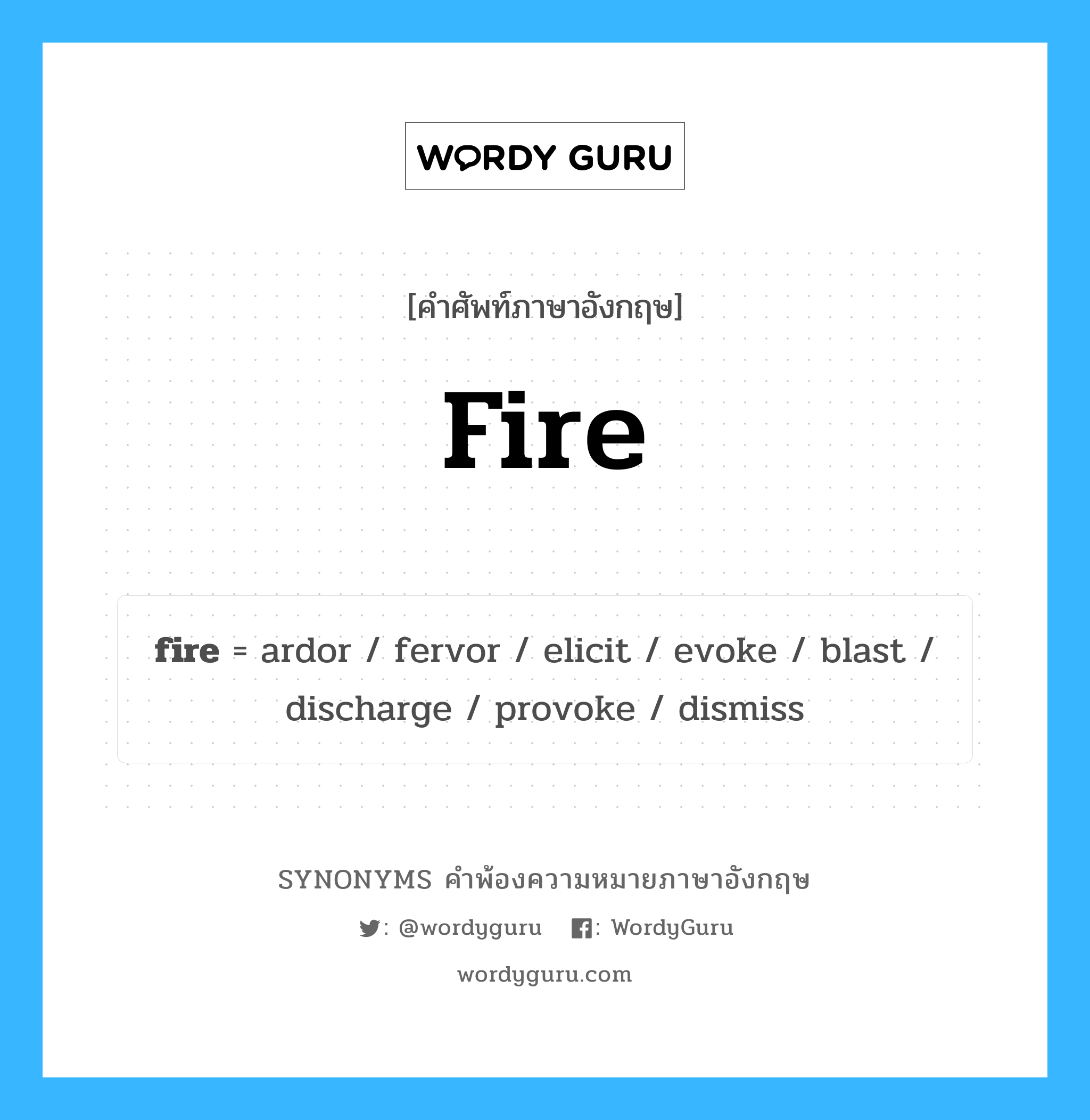 fire คำพ้องความหมายภาษาอังกฤษ พร้อมคำแปลและตัวอย่าง, คำศัพท์ภาษาอังกฤษ fire ความหมายคล้ายกันกับ fire กลุ่มคำ กลุ่มคำนาม แปลว่า ไฟ หมวด fire, กลุ่มคำกริยา, กลุ่มคำคุณศัพท์, กลุ่มคำนาม