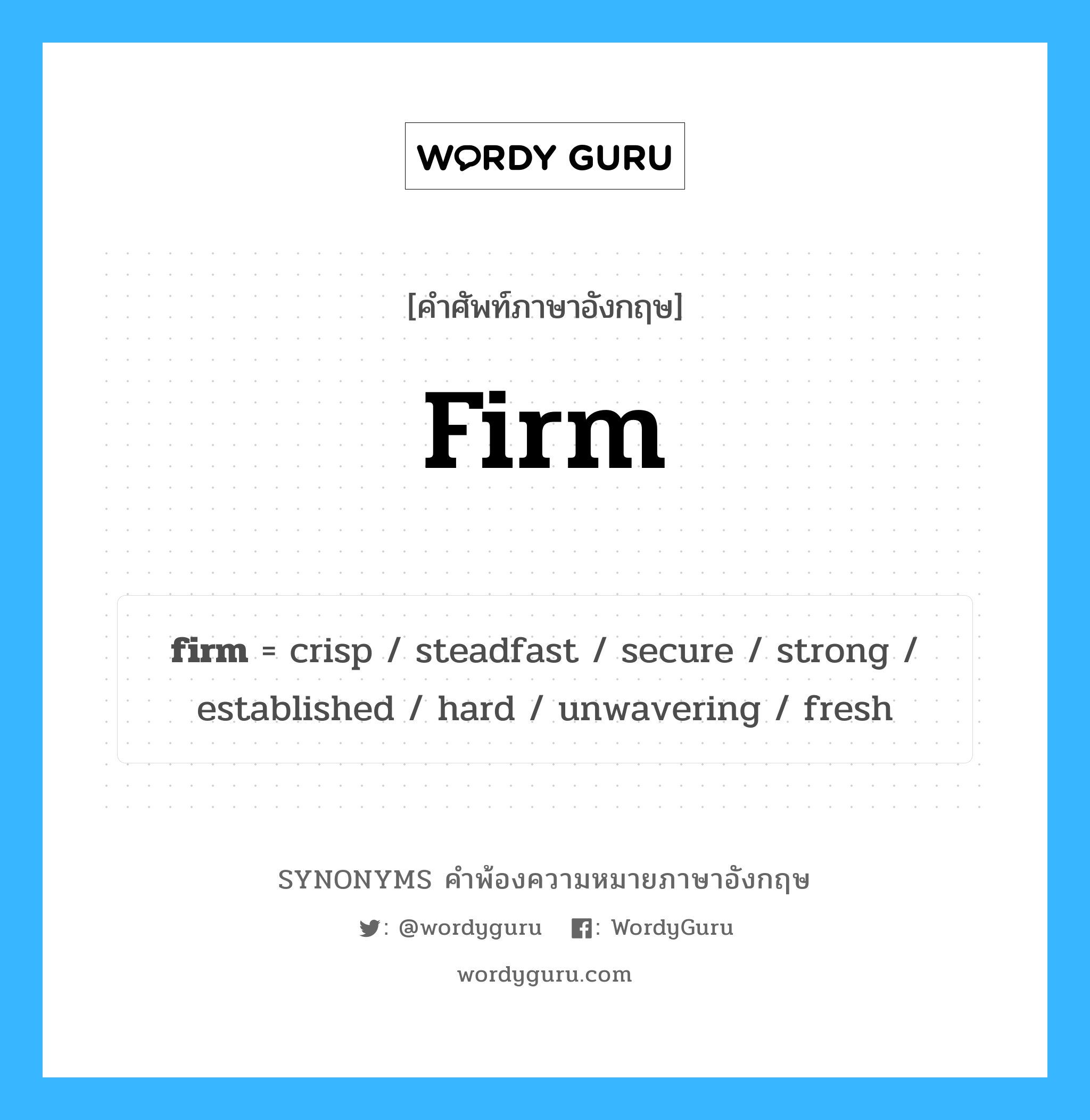 firm คำพ้องความหมายภาษาอังกฤษ พร้อมคำแปลและตัวอย่าง, คำศัพท์ภาษาอังกฤษ firm ความหมายคล้ายกันกับ firm กลุ่มคำ กลุ่มคำนาม แปลว่า หนั่น หมวด firm, กลุ่มคำกริยา, กลุ่มคำคุณศัพท์, กลุ่มคำนาม