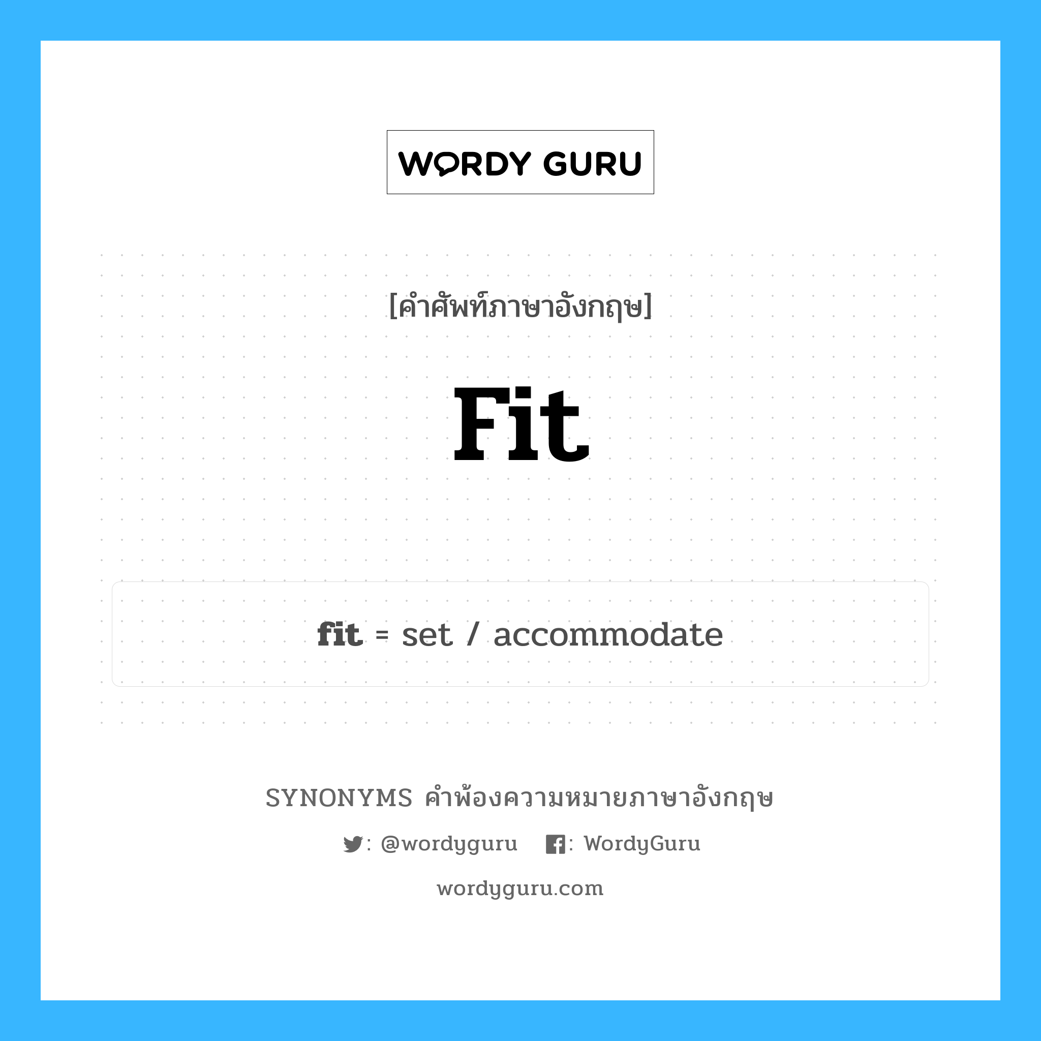 fit คำพ้องความหมายภาษาอังกฤษ พร้อมคำแปลและตัวอย่าง, คำศัพท์ภาษาอังกฤษ fit ความหมายคล้ายกันกับ fit กลุ่มคำ กลุ่มคำกริยา แปลว่า พอดี หมวด fit, กลุ่มคำกริยา, กลุ่มคำคุณศัพท์, กลุ่มคำนาม