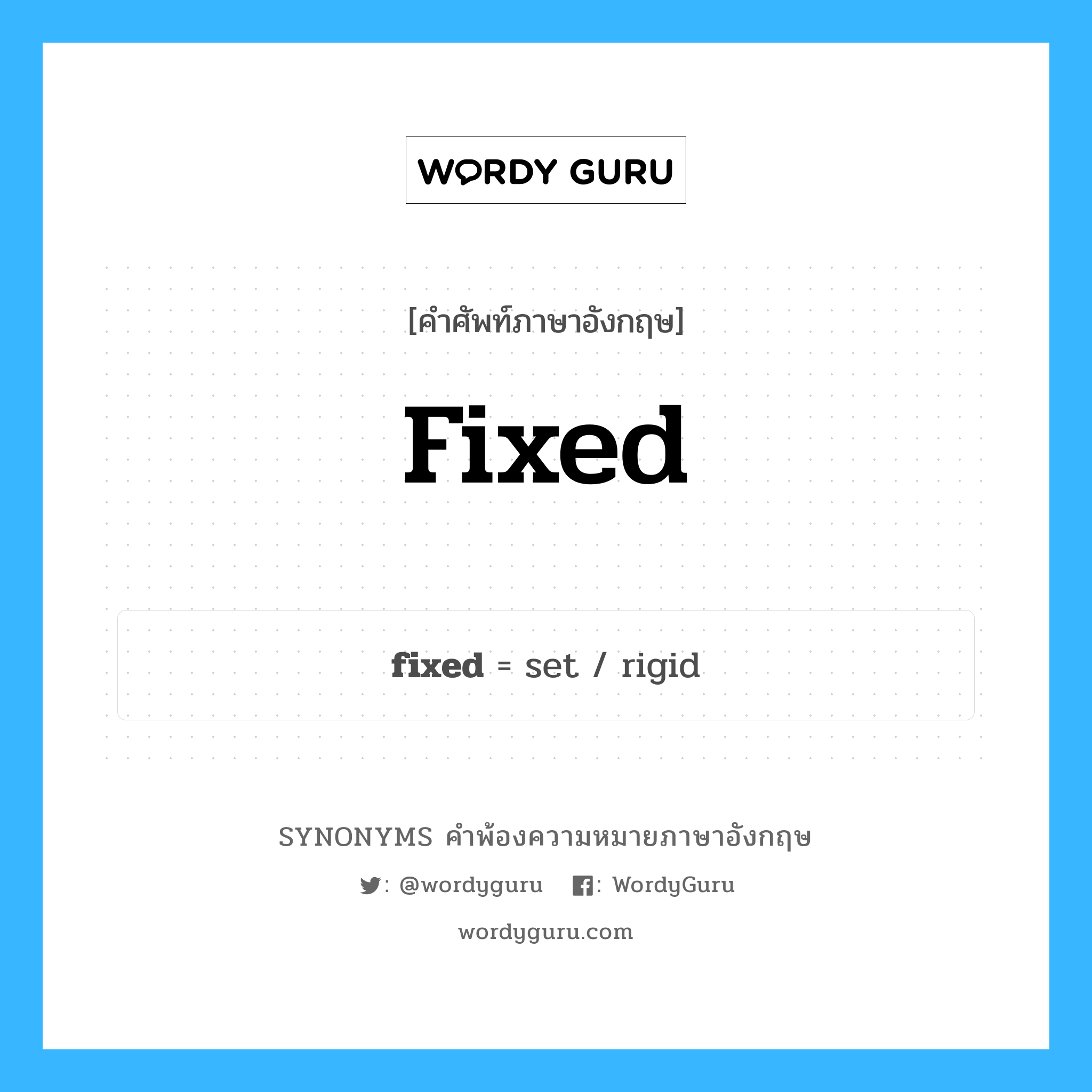 fixed คำพ้องความหมายภาษาอังกฤษ พร้อมคำแปลและตัวอย่าง, คำศัพท์ภาษาอังกฤษ fixed ความหมายคล้ายกันกับ fixed กลุ่มคำ กลุ่มคำคุณศัพท์ แปลว่า ตาย หมวด fixed, กลุ่มคำคุณศัพท์