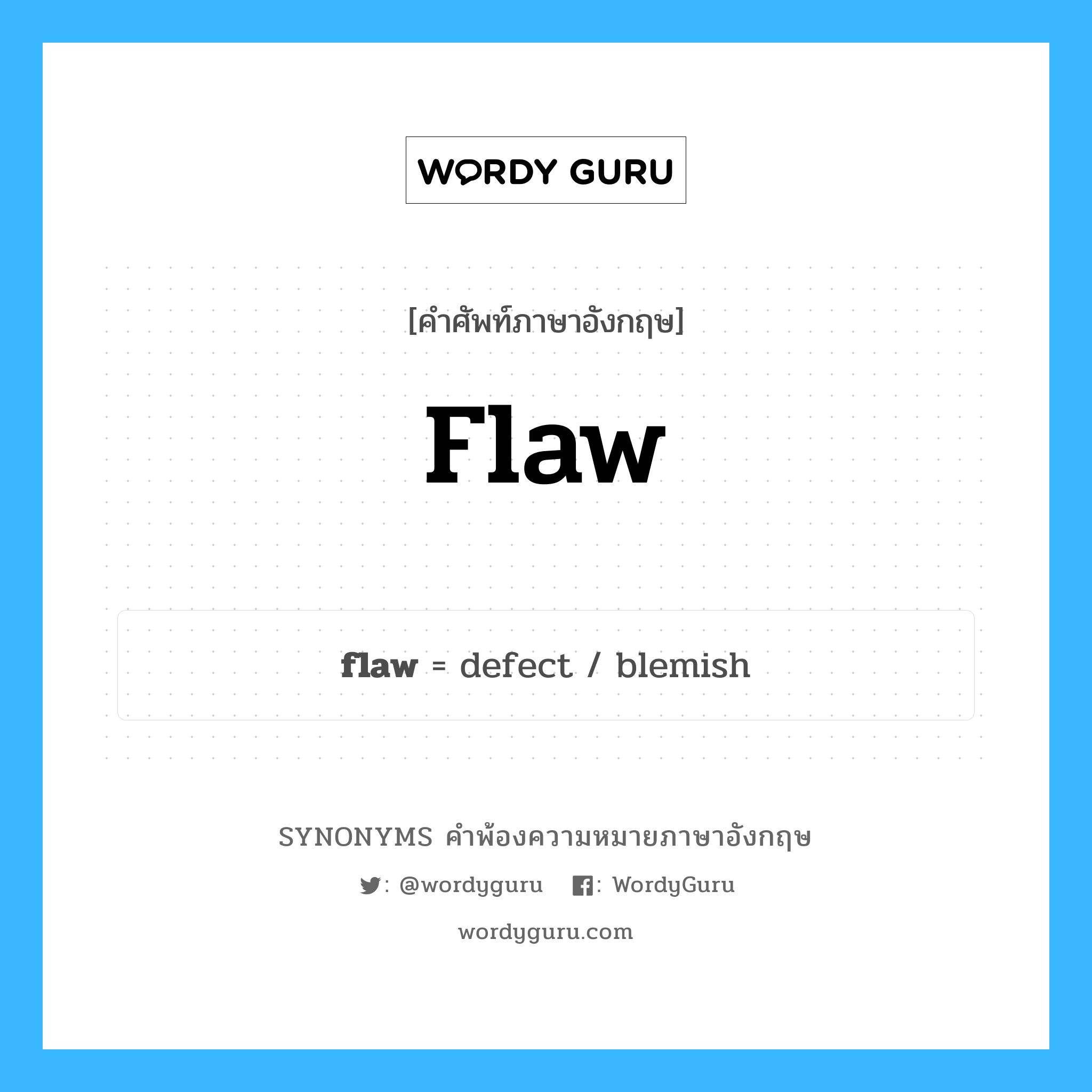 flaw คำพ้องความหมายภาษาอังกฤษ พร้อมคำแปลและตัวอย่าง, คำศัพท์ภาษาอังกฤษ flaw ความหมายคล้ายกันกับ flaw กลุ่มคำ กลุ่มคำนาม แปลว่า มลทิน หมวด flaw, กลุ่มคำกริยา, กลุ่มคำนาม