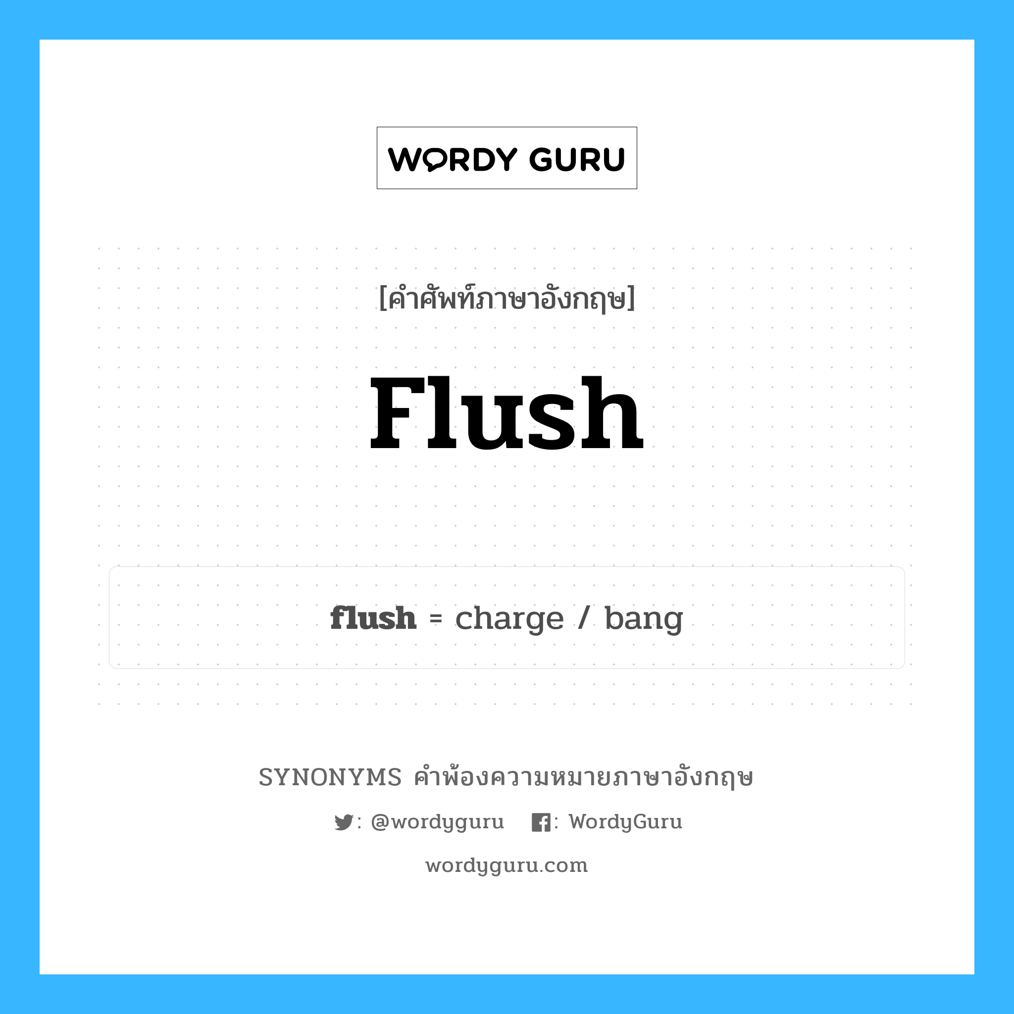 flush คำพ้องความหมายภาษาอังกฤษ พร้อมคำแปลและตัวอย่าง, คำศัพท์ภาษาอังกฤษ flush ความหมายคล้ายกันกับ flush กลุ่มคำ กลุ่มคำนาม แปลว่า การกดชักโครก หมวด flush, กลุ่มคำกริยา, กลุ่มคำคุณศัพท์, กลุ่มคำนาม