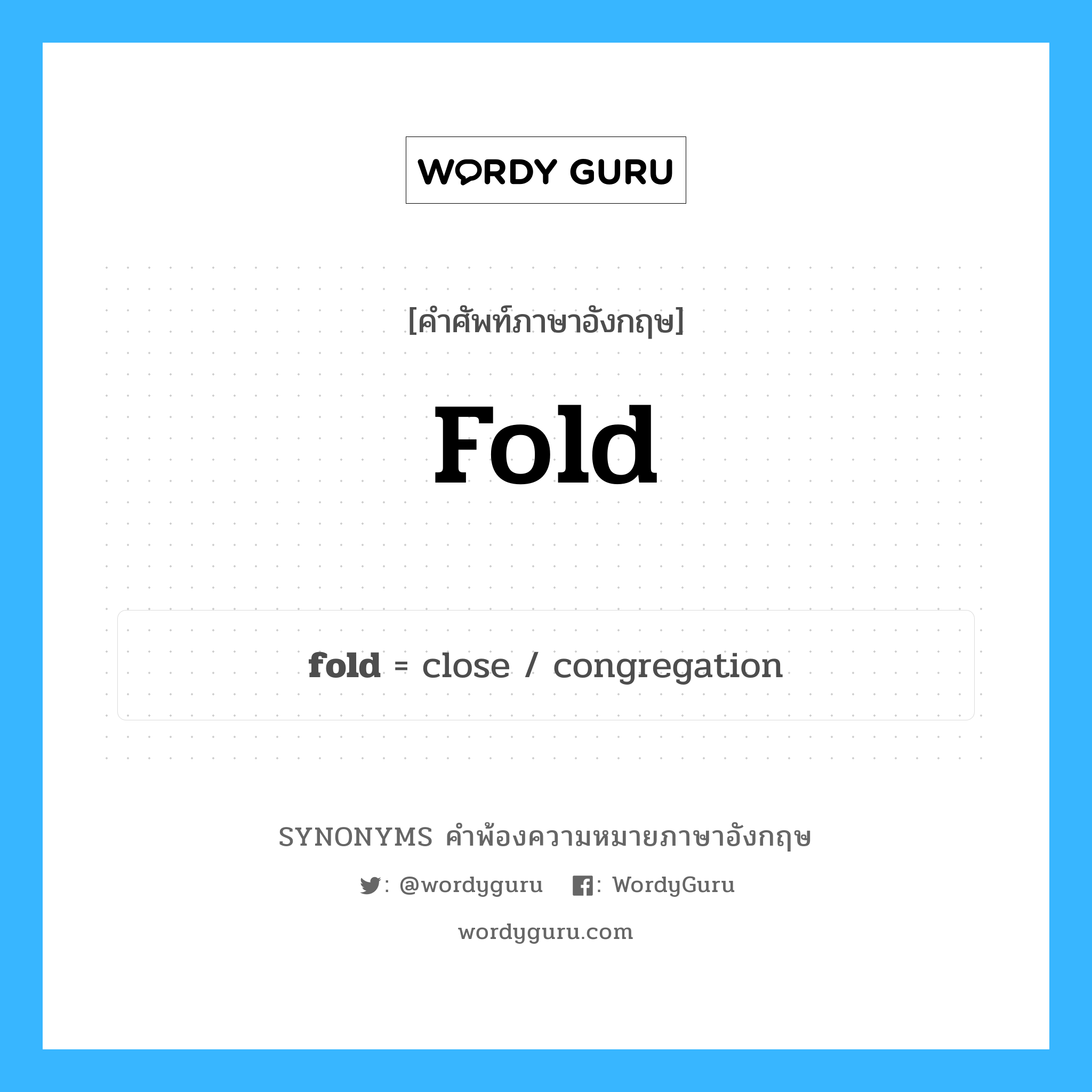 fold คำพ้องความหมายภาษาอังกฤษ พร้อมคำแปลและตัวอย่าง, คำศัพท์ภาษาอังกฤษ fold ความหมายคล้ายกันกับ fold กลุ่มคำ กลุ่มคำนาม แปลว่า พับผ้า หมวด fold, กลุ่มคำกริยา, กลุ่มคำนาม