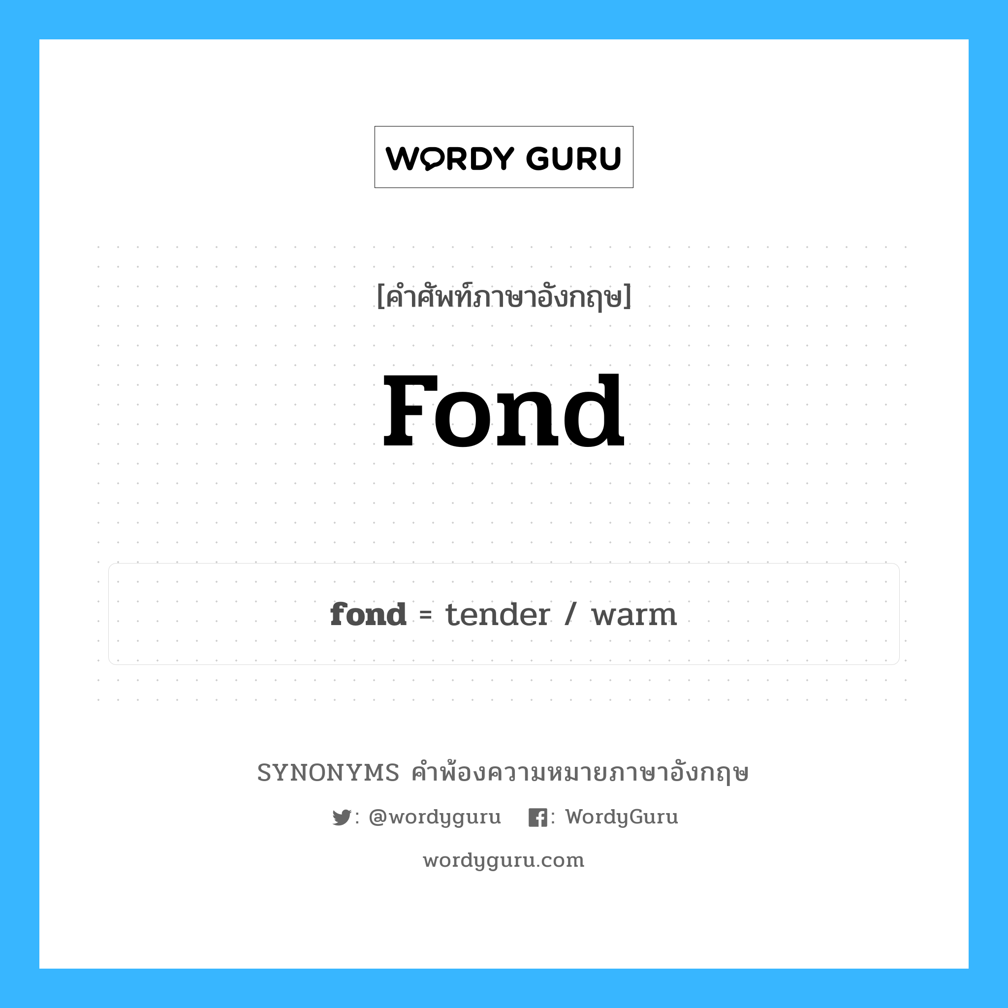 fond คำพ้องความหมายภาษาอังกฤษ พร้อมคำแปลและตัวอย่าง, คำศัพท์ภาษาอังกฤษ fond ความหมายคล้ายกันกับ fond กลุ่มคำ กลุ่มคำคุณศัพท์ แปลว่า ลมๆ แล้งๆ (ความหวัง), เลื่อนลอย หมวด fond, กลุ่มคำกริยา, กลุ่มคำคุณศัพท์, กลุ่มคำนาม