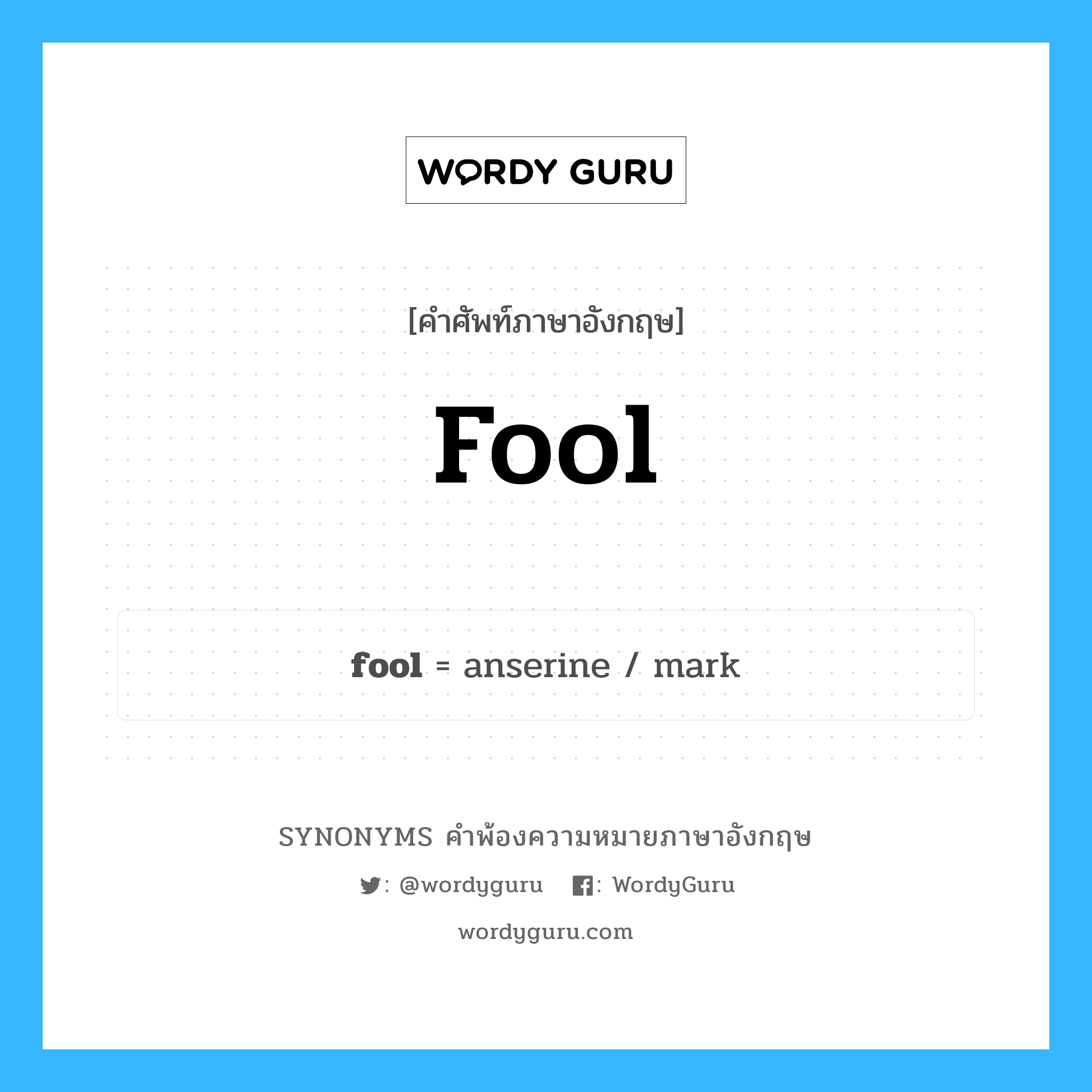 fool คำพ้องความหมายภาษาอังกฤษ พร้อมคำแปลและตัวอย่าง, คำศัพท์ภาษาอังกฤษ fool ความหมายคล้ายกันกับ fool กลุ่มคำ กลุ่มคำนาม แปลว่า คนโง่ หมวด fool, กลุ่มคำกริยา, กลุ่มคำคุณศัพท์, กลุ่มคำนาม