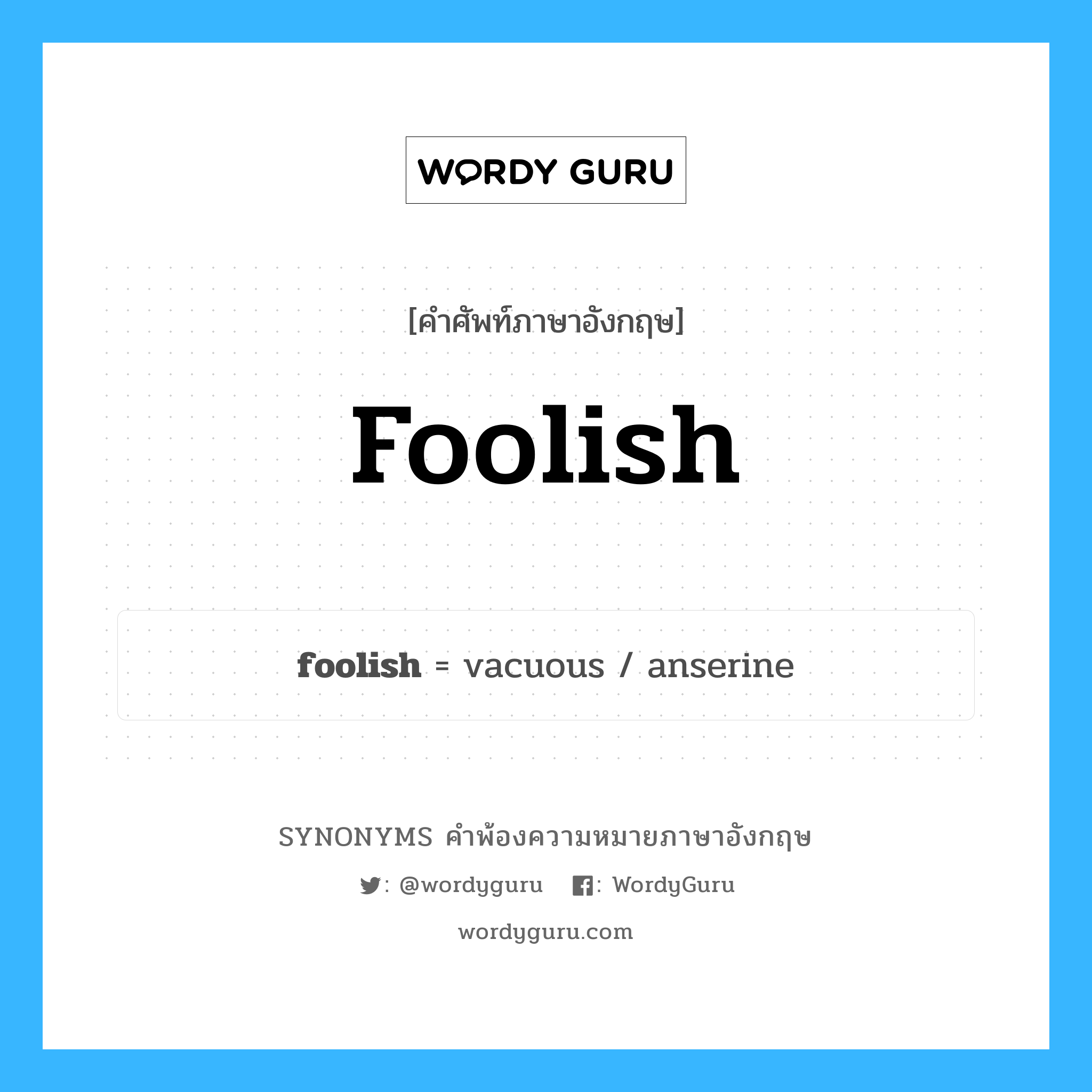 foolish คำพ้องความหมายภาษาอังกฤษ พร้อมคำแปลและตัวอย่าง, คำศัพท์ภาษาอังกฤษ foolish ความหมายคล้ายกันกับ foolish กลุ่มคำ กลุ่มคำคุณศัพท์ แปลว่า โง่ หมวด foolish, กลุ่มคำคุณศัพท์
