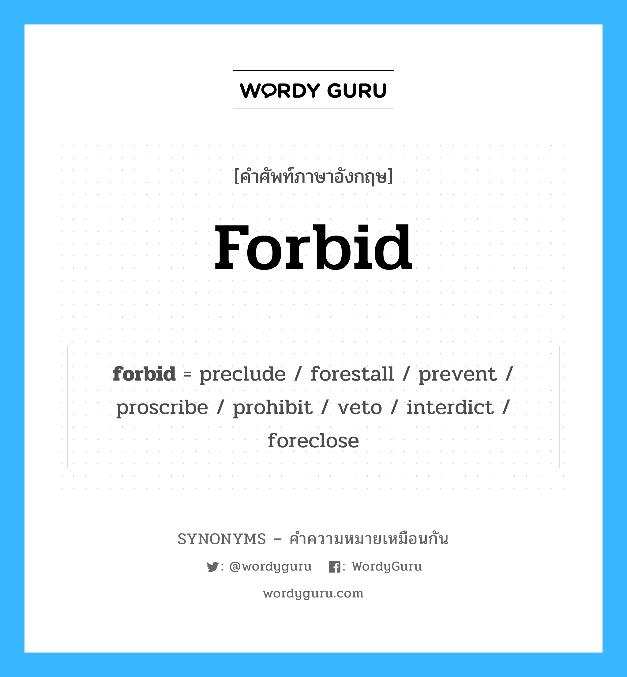 forbid คำพ้องความหมายภาษาอังกฤษ พร้อมคำแปลและตัวอย่าง, คำศัพท์ภาษาอังกฤษ forbid ความหมายคล้ายกันกับ forbid กลุ่มคำ กลุ่มคำกริยา แปลว่า ห้าม หมวด forbid, กลุ่มคำกริยา