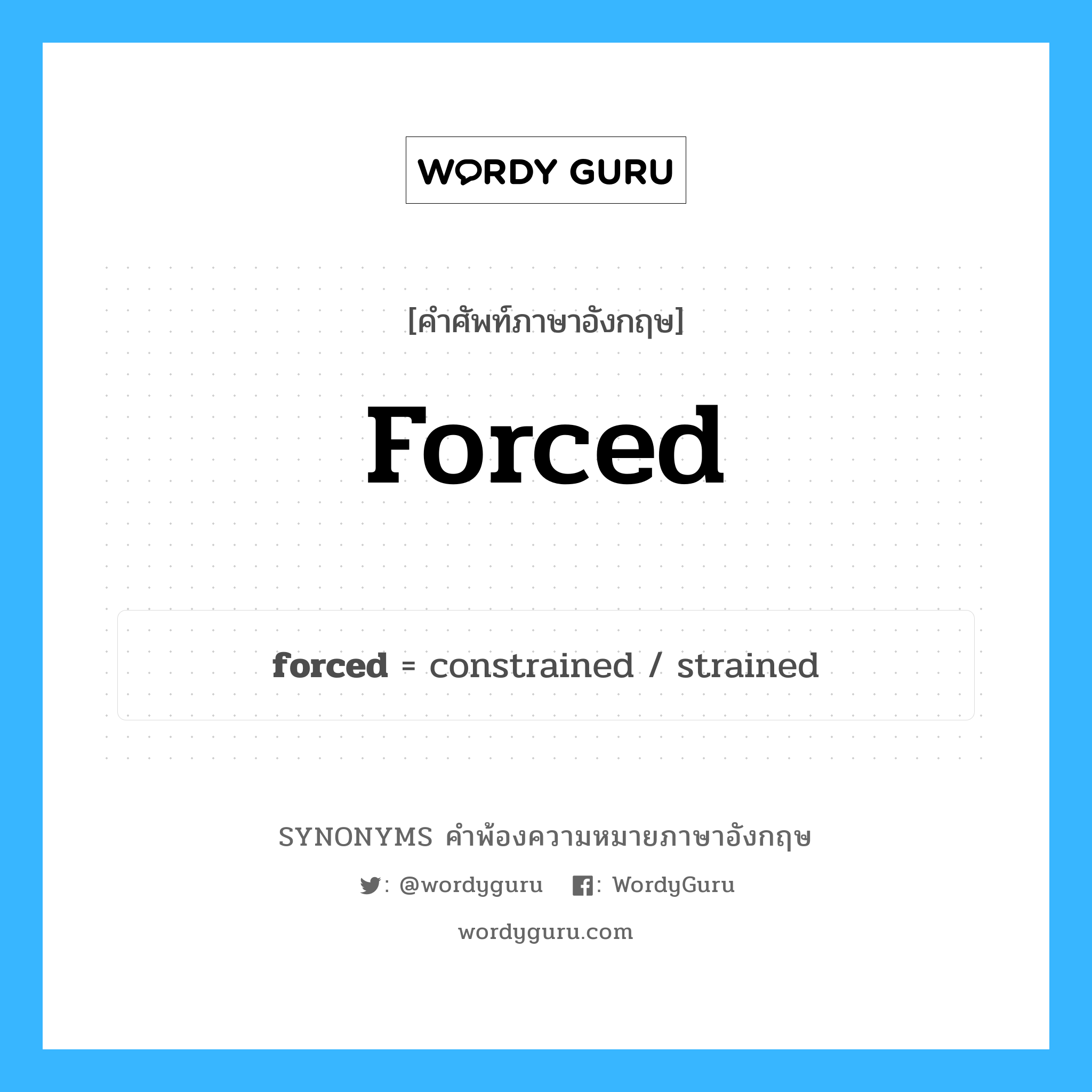 forced คำพ้องความหมายภาษาอังกฤษ พร้อมคำแปลและตัวอย่าง, คำศัพท์ภาษาอังกฤษ forced ความหมายคล้ายกันกับ forced กลุ่มคำ กลุ่มคำคุณศัพท์ แปลว่า ที่ถูกบังคับ, ที่ไม่เต็มใจ หมวด forced, กลุ่มคำคุณศัพท์