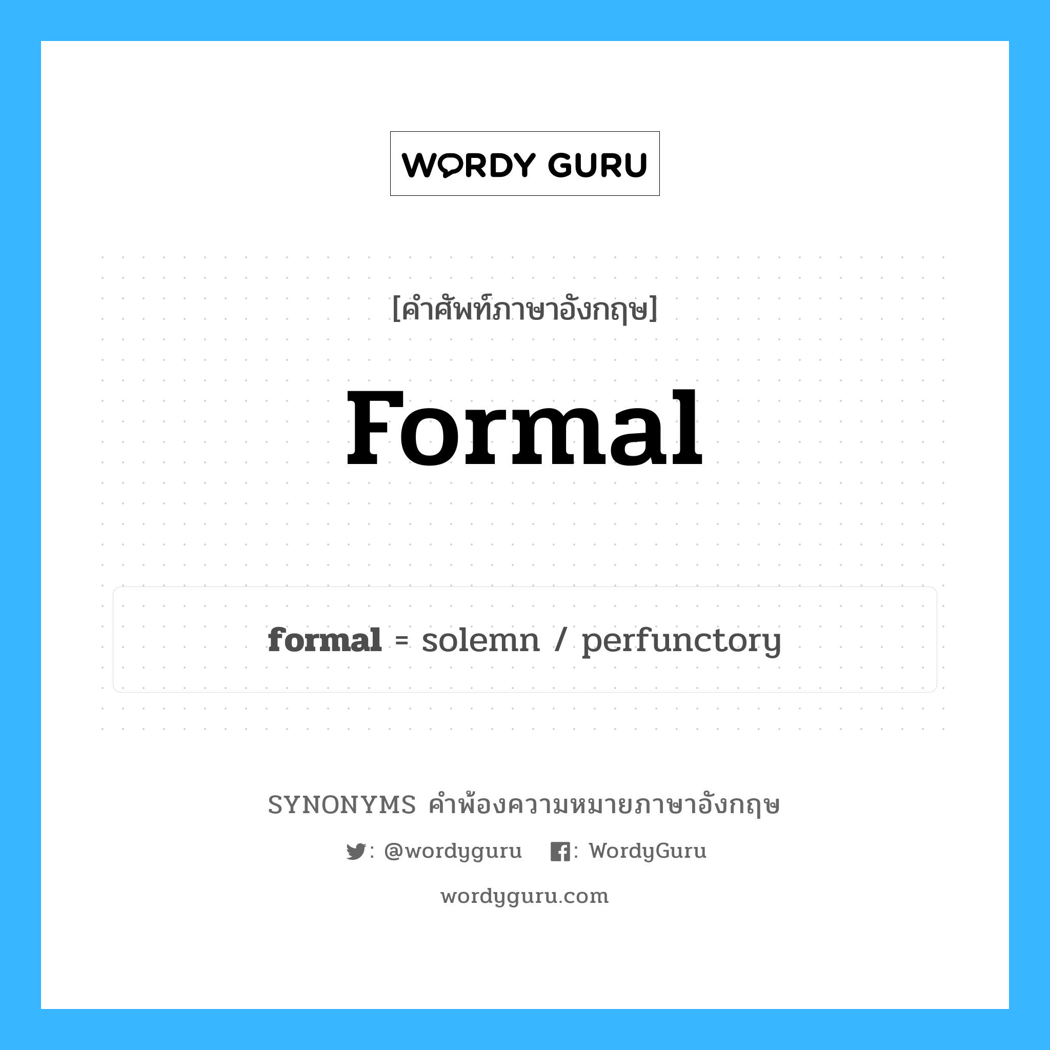formal คำพ้องความหมายภาษาอังกฤษ พร้อมคำแปลและตัวอย่าง, คำศัพท์ภาษาอังกฤษ formal ความหมายคล้ายกันกับ formal กลุ่มคำ กลุ่มคำคุณศัพท์ แปลว่า กิจจะลักษณะ หมวด formal, กลุ่มคำคุณศัพท์, กลุ่มคำนาม