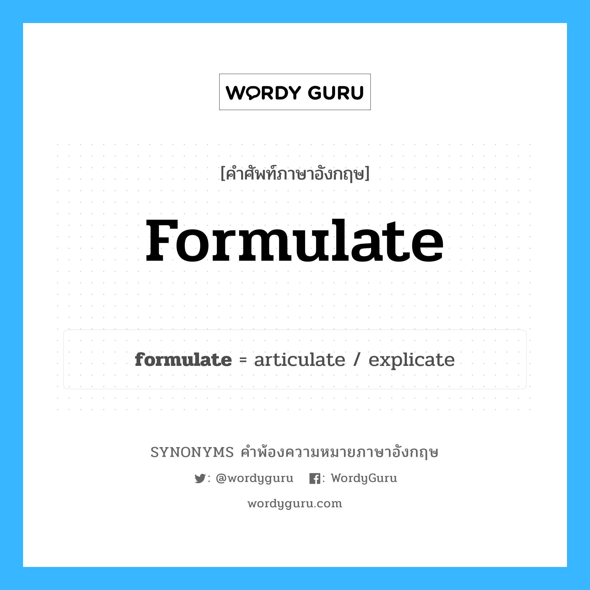 formulate คำพ้องความหมายภาษาอังกฤษ พร้อมคำแปลและตัวอย่าง, คำศัพท์ภาษาอังกฤษ formulate ความหมายคล้ายกันกับ formulate กลุ่มคำ กลุ่มคำกริยา แปลว่า กำหนด หมวด formulate, กลุ่มคำกริยา