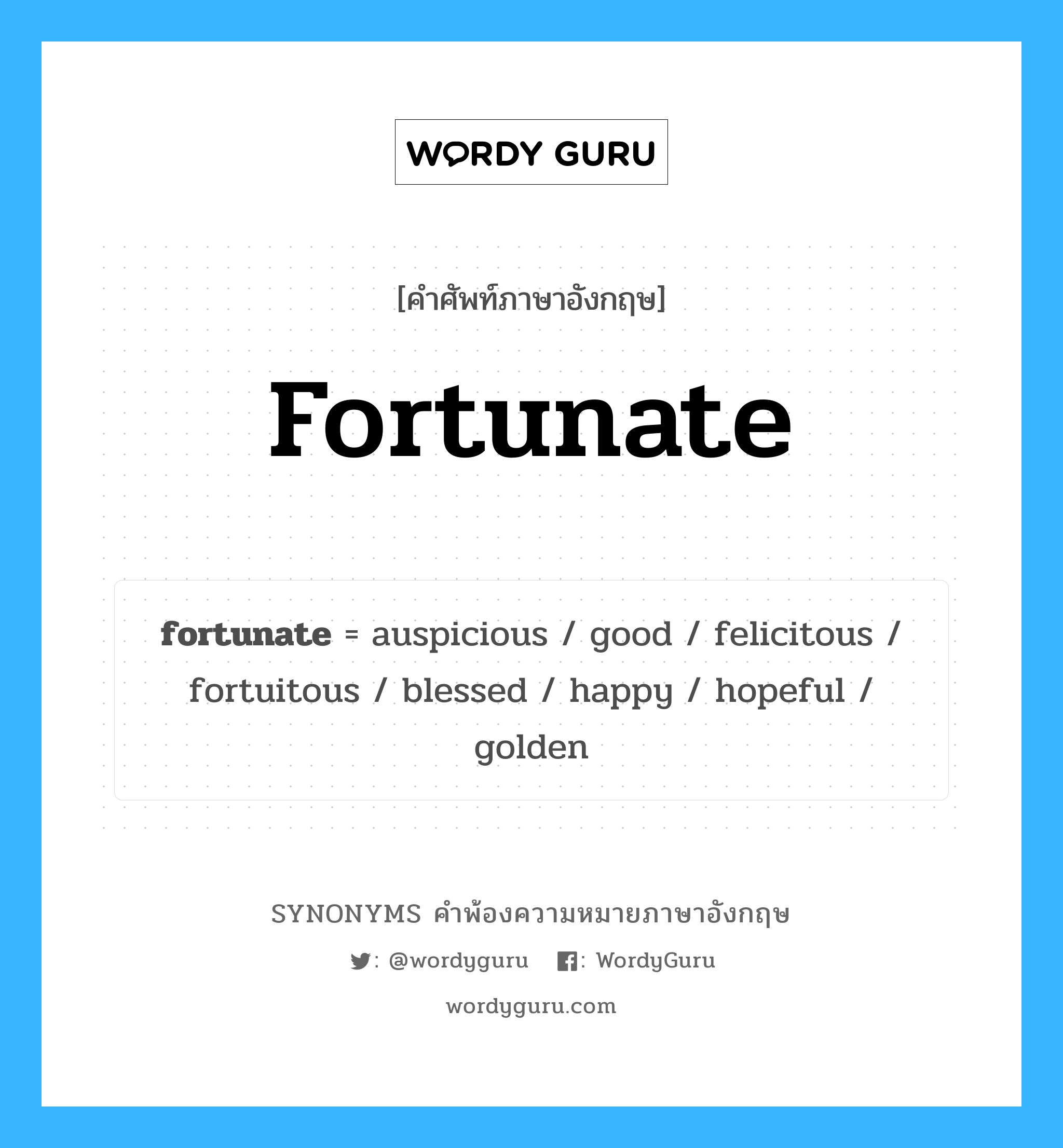 fortunate คำพ้องความหมายภาษาอังกฤษ พร้อมคำแปลและตัวอย่าง, คำศัพท์ภาษาอังกฤษ fortunate ความหมายคล้ายกันกับ fortunate กลุ่มคำ กลุ่มคำคุณศัพท์ แปลว่า ธัญ หมวด fortunate, กลุ่มคำคุณศัพท์