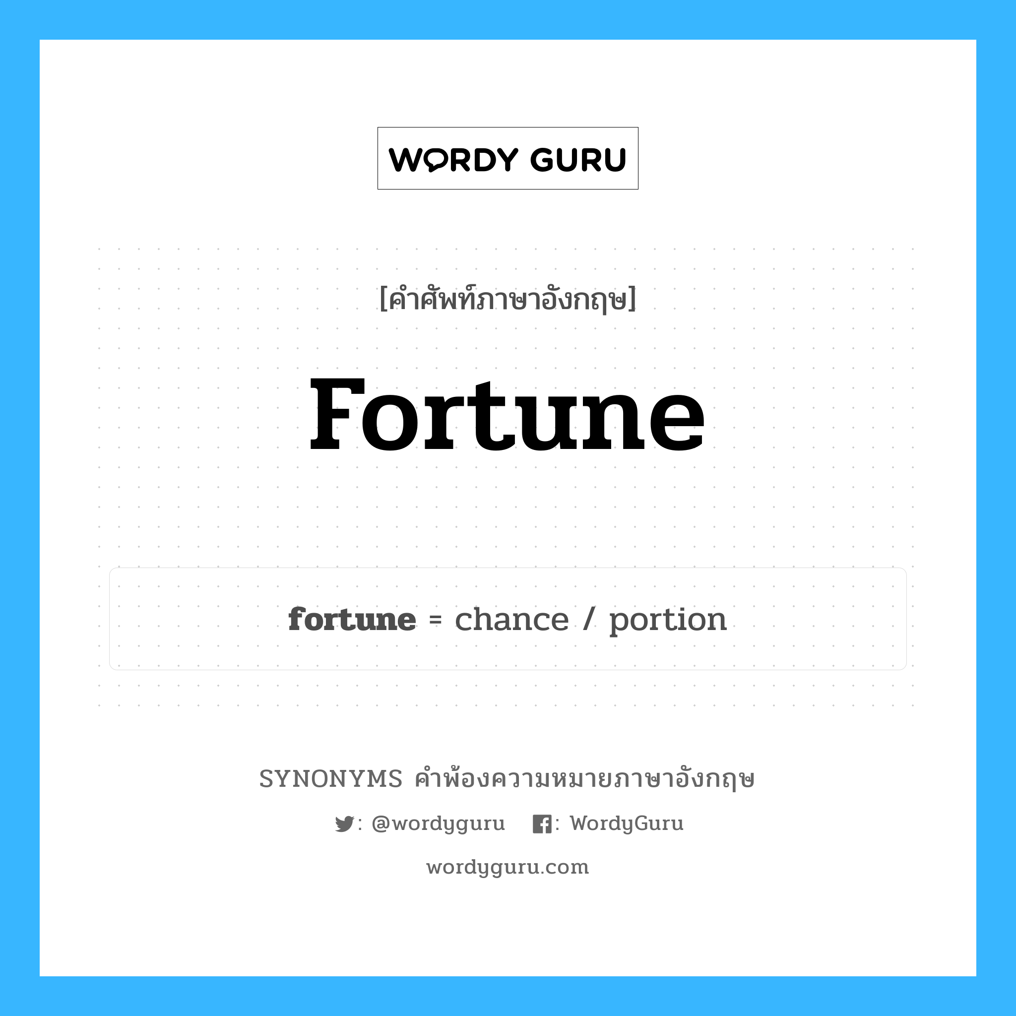 fortune คำพ้องความหมายภาษาอังกฤษ พร้อมคำแปลและตัวอย่าง, คำศัพท์ภาษาอังกฤษ fortune ความหมายคล้ายกันกับ fortune กลุ่มคำ กลุ่มคำนาม แปลว่า ฮวงจุ้ย หมวด fortune, กลุ่มคำกริยา, กลุ่มคำนาม