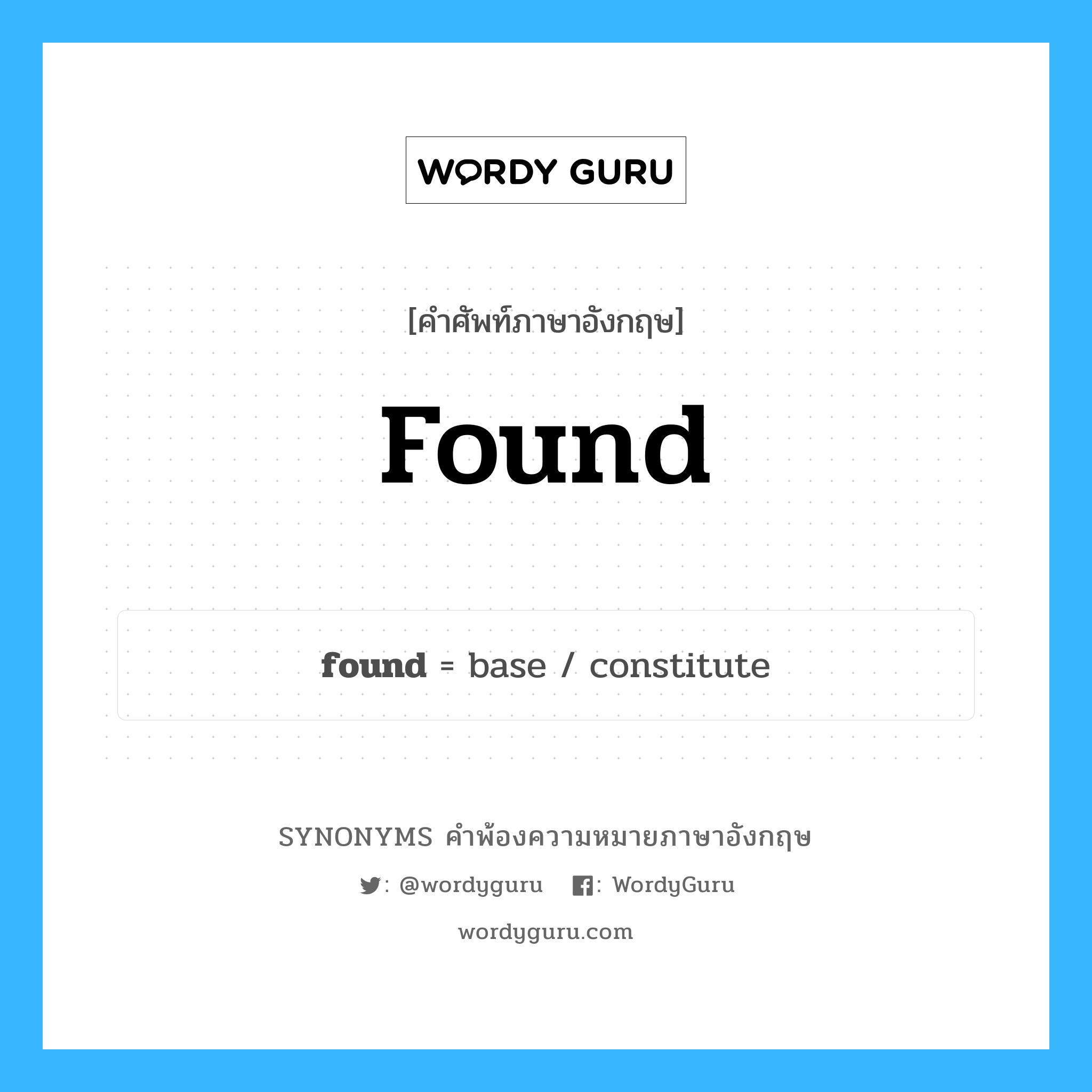 found คำพ้องความหมายภาษาอังกฤษ พร้อมคำแปลและตัวอย่าง, คำศัพท์ภาษาอังกฤษ found ความหมายคล้ายกันกับ found กลุ่มคำ กลุ่มคำกริยา แปลว่า ก่อตั้ง หมวด found, กลุ่มคำกริยา, กลุ่มคำนาม