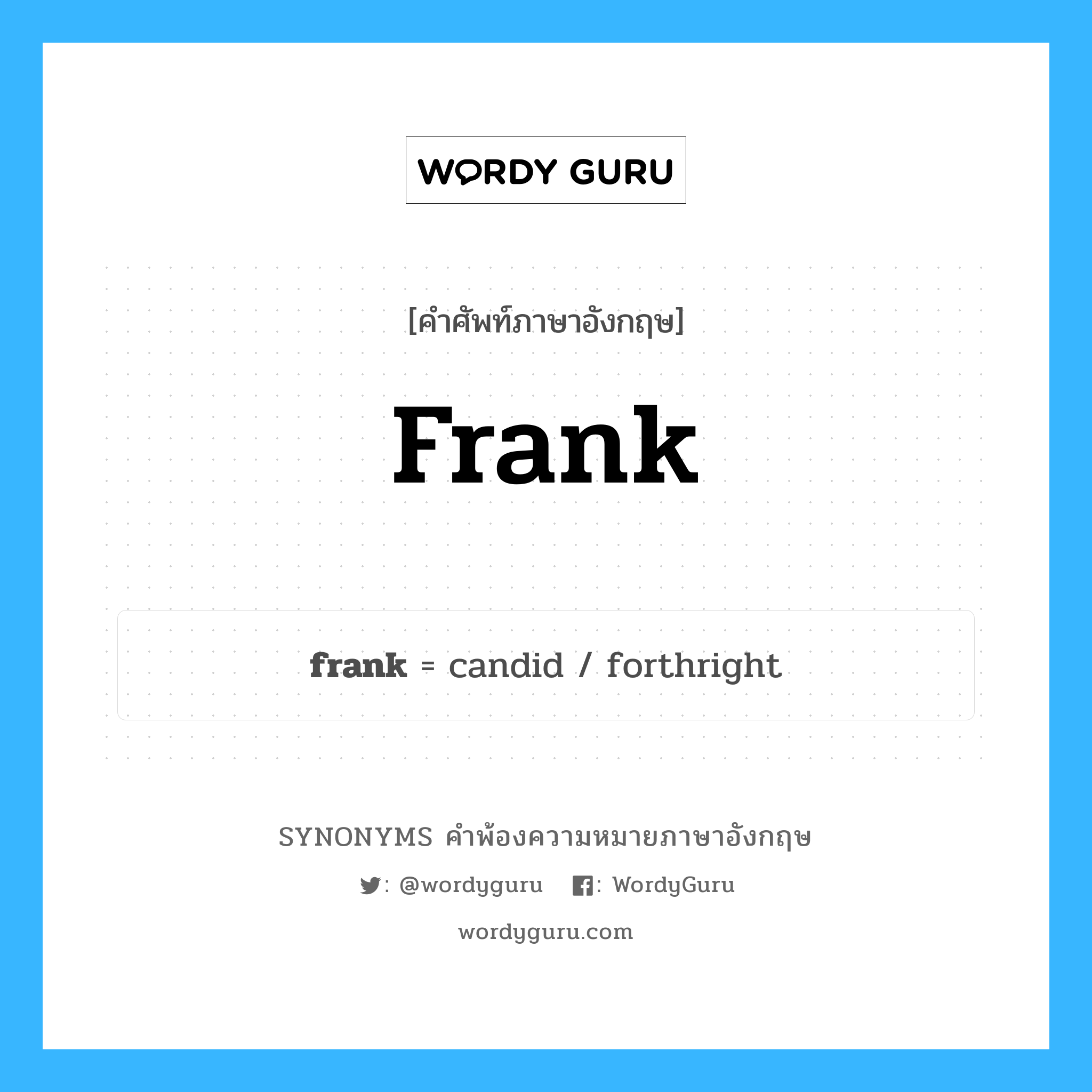 frank คำพ้องความหมายภาษาอังกฤษ พร้อมคำแปลและตัวอย่าง, คำศัพท์ภาษาอังกฤษ frank ความหมายคล้ายกันกับ frank กลุ่มคำ กลุ่มคำนาม แปลว่า จากไป, ไป หมวด frank, กลุ่มคำกริยา, กลุ่มคำคุณศัพท์, กลุ่มคำนาม
