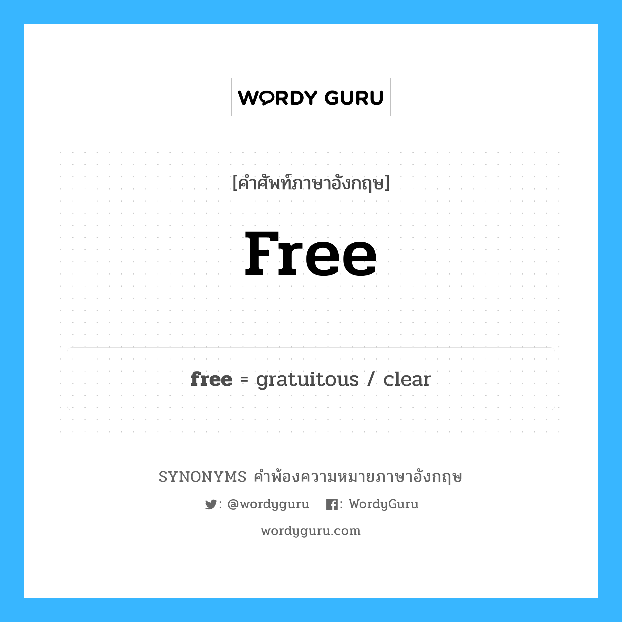 free คำพ้องความหมายภาษาอังกฤษ พร้อมคำแปลและตัวอย่าง, คำศัพท์ภาษาอังกฤษ free ความหมายคล้ายกันกับ free กลุ่มคำ กลุ่มคำคุณศัพท์ แปลว่า อิสระ, ฟรี หมวด free, กลุ่มคำคุณศัพท์, กลุ่มคำนาม, กลุ่มคำวิเศษณ์
