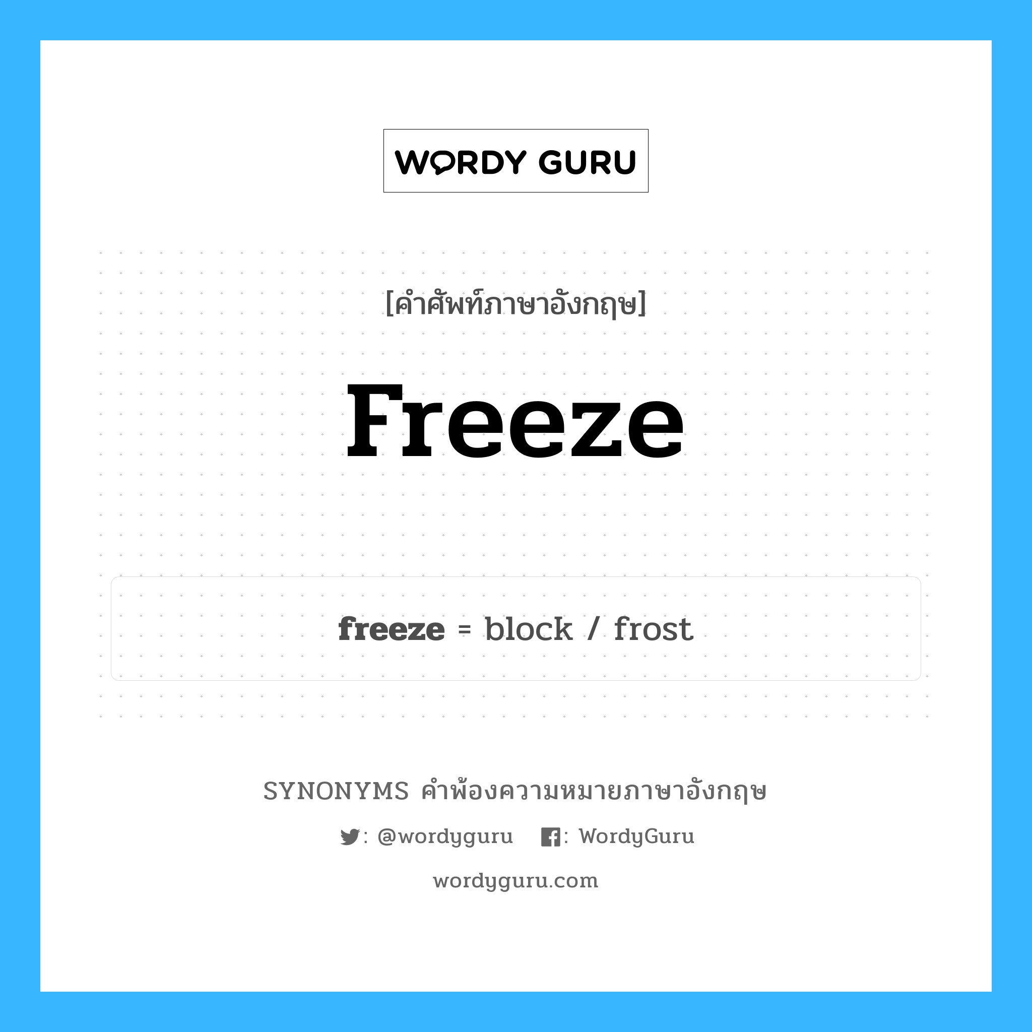 freeze คำพ้องความหมายภาษาอังกฤษ พร้อมคำแปลและตัวอย่าง, คำศัพท์ภาษาอังกฤษ freeze ความหมายคล้ายกันกับ freeze กลุ่มคำ กลุ่มคำนาม แปลว่า แช่แข็ง (อาหาร) หมวด freeze, กลุ่มคำกริยา, กลุ่มคำนาม