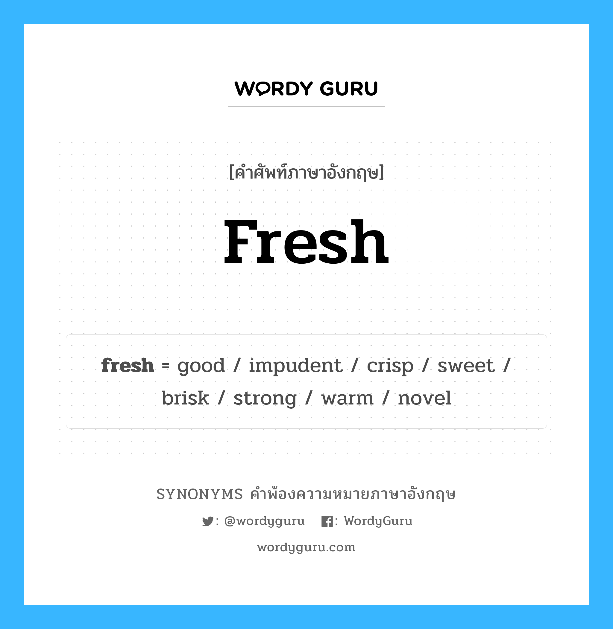 fresh คำพ้องความหมายภาษาอังกฤษ พร้อมคำแปลและตัวอย่าง, คำศัพท์ภาษาอังกฤษ fresh ความหมายคล้ายกันกับ fresh กลุ่มคำ กลุ่มคำคุณศัพท์ แปลว่า สดๆ หมวด fresh, กลุ่มคำคุณศัพท์, กลุ่มคำนาม, กลุ่มคำวิเศษณ์
