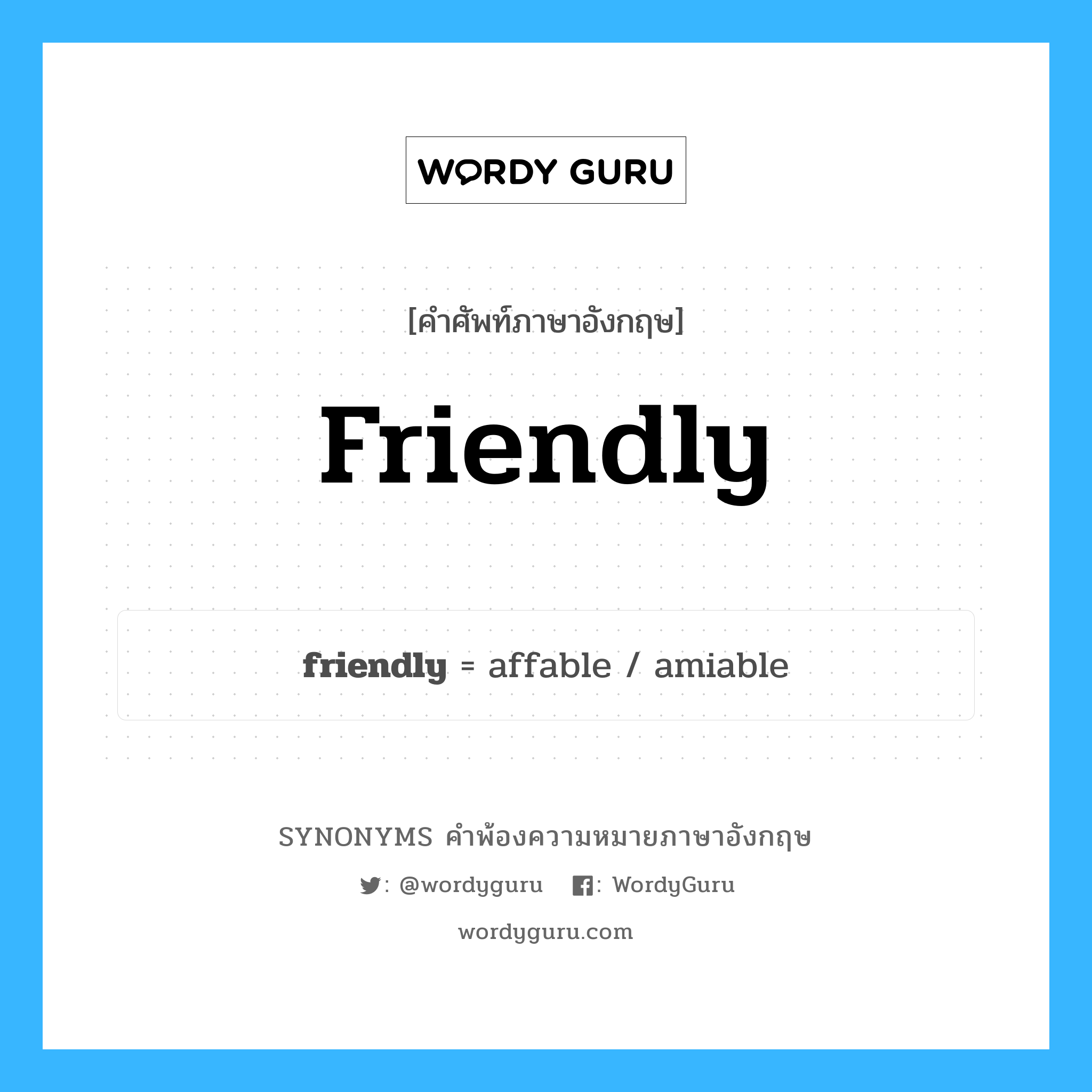 friendly คำพ้องความหมายภาษาอังกฤษ พร้อมคำแปลและตัวอย่าง, คำศัพท์ภาษาอังกฤษ friendly ความหมายคล้ายกันกับ friendly กลุ่มคำ กลุ่มคำคุณศัพท์ แปลว่า เป็นมิตร, เป็นกันเอง หมวด friendly, กลุ่มคำคุณศัพท์, กลุ่มคำนาม, กลุ่มคำวิเศษณ์