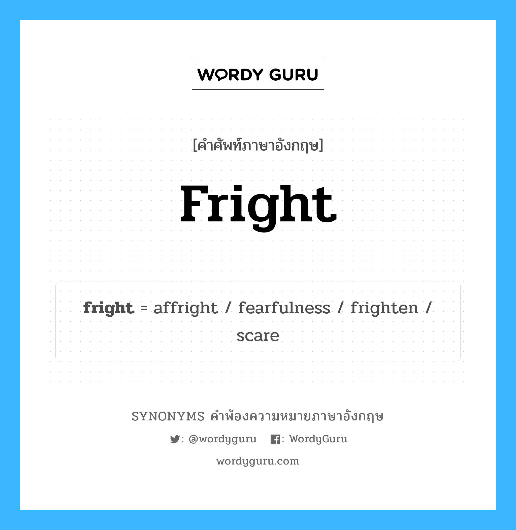 fright คำพ้องความหมายภาษาอังกฤษ พร้อมคำแปลและตัวอย่าง, คำศัพท์ภาษาอังกฤษ fright ความหมายคล้ายกันกับ fright กลุ่มคำ กลุ่มคำนาม แปลว่า ประสบการณ์ของการหวาดกลัว หมวด fright, กลุ่มคำกริยา, กลุ่มคำคุณศัพท์, กลุ่มคำนาม