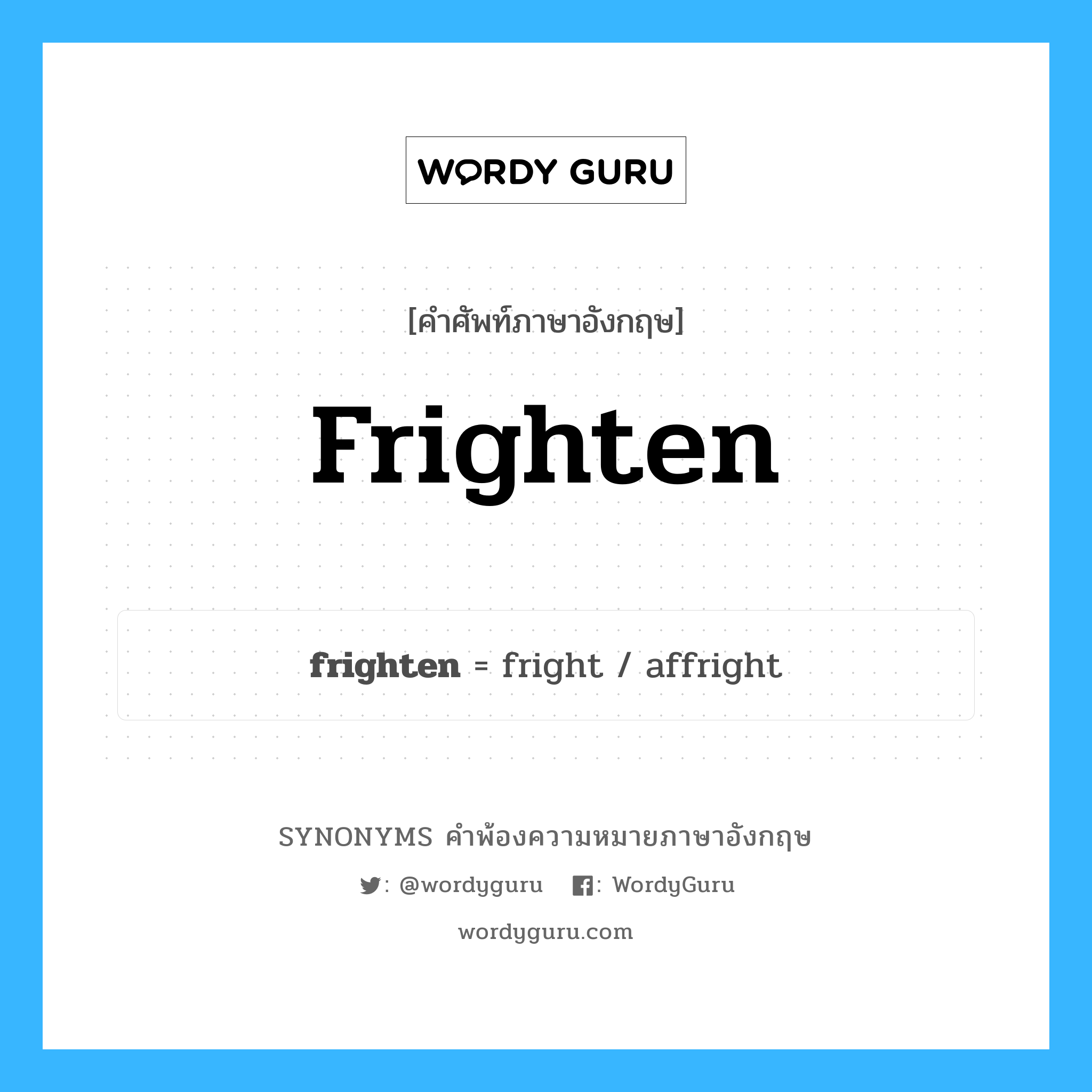 frighten คำพ้องความหมายภาษาอังกฤษ พร้อมคำแปลและตัวอย่าง, คำศัพท์ภาษาอังกฤษ frighten ความหมายคล้ายกันกับ frighten กลุ่มคำ กลุ่มคำกริยา แปลว่า เขย่าขวัญ หมวด frighten, กลุ่มคำกริยา