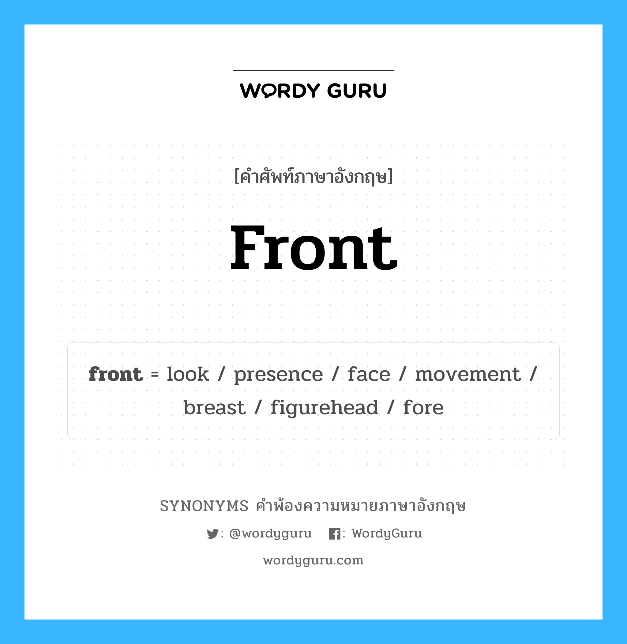 front คำพ้องความหมายภาษาอังกฤษ พร้อมคำแปลและตัวอย่าง, คำศัพท์ภาษาอังกฤษ front ความหมายคล้ายกันกับ front กลุ่มคำ กลุ่มคำนาม แปลว่า ด้านหน้า หมวด front, กลุ่มคำกริยา, กลุ่มคำคุณศัพท์, กลุ่มคำนาม