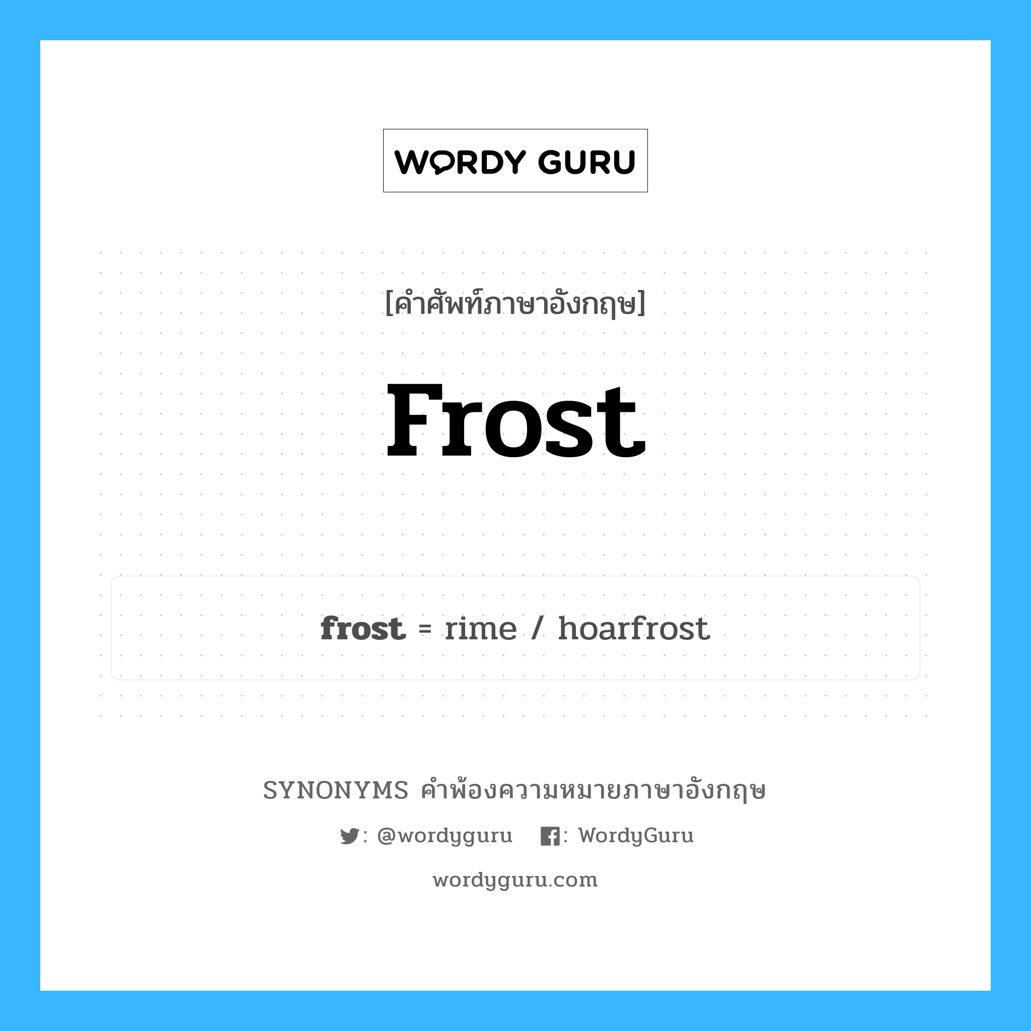 frost คำพ้องความหมายภาษาอังกฤษ พร้อมคำแปลและตัวอย่าง, คำศัพท์ภาษาอังกฤษ frost ความหมายคล้ายกันกับ frost กลุ่มคำ กลุ่มคำนาม แปลว่า ถูกปกคลุมด้วยน้ำค้างแข็ง หมวด frost, กลุ่มคำกริยา, กลุ่มคำนาม