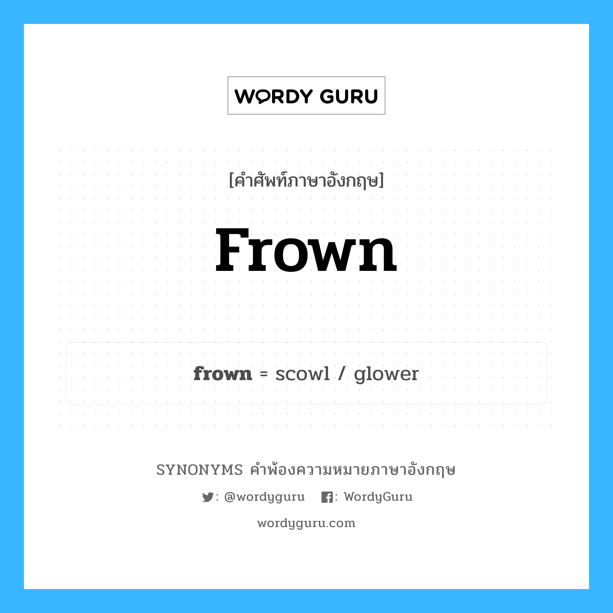 frown คำพ้องความหมายภาษาอังกฤษ พร้อมคำแปลและตัวอย่าง, คำศัพท์ภาษาอังกฤษ frown ความหมายคล้ายกันกับ frown กลุ่มคำ กลุ่มคำนาม แปลว่า หน้าบูด หมวด frown, กลุ่มคำกริยา, กลุ่มคำนาม