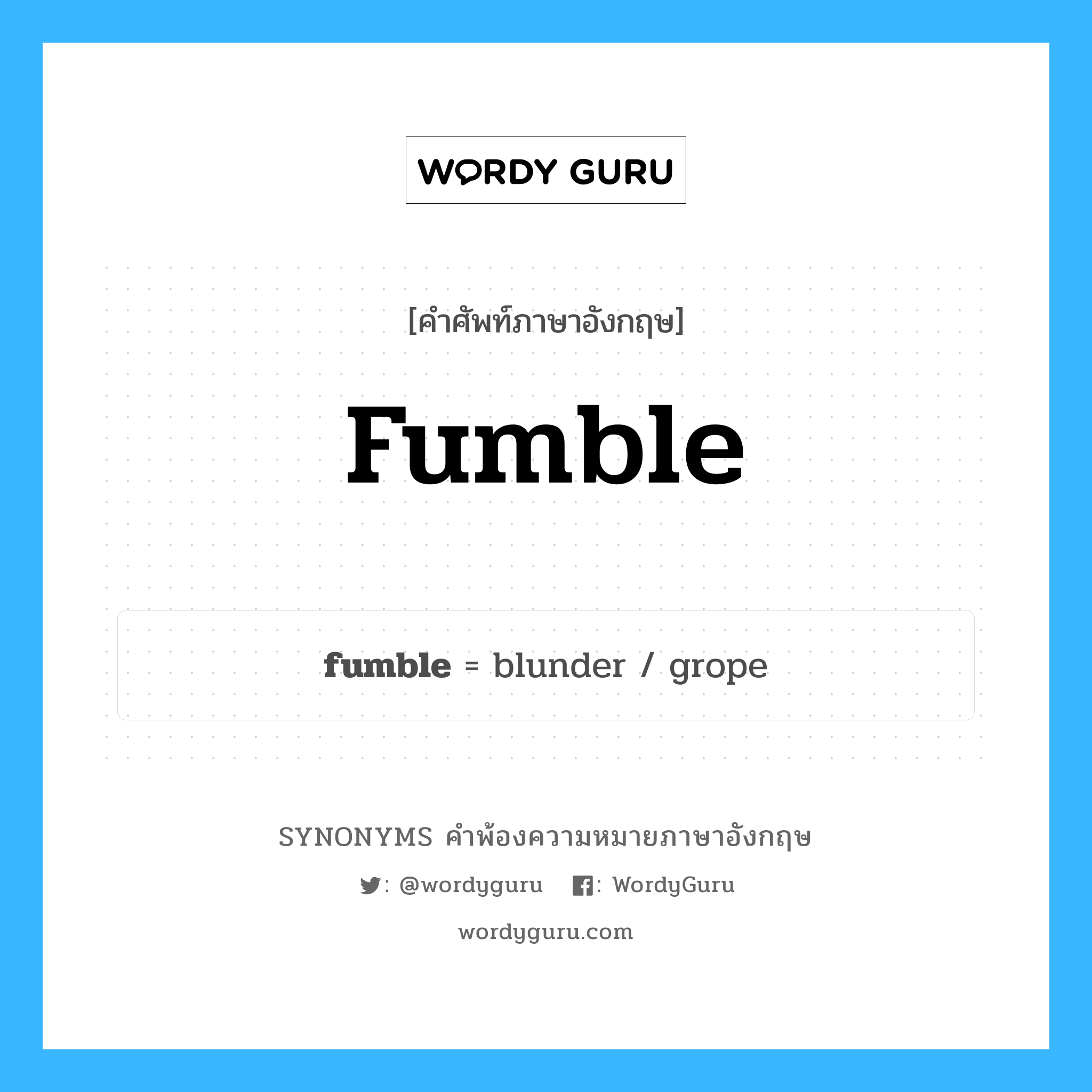 fumble คำพ้องความหมายภาษาอังกฤษ พร้อมคำแปลและตัวอย่าง, คำศัพท์ภาษาอังกฤษ fumble ความหมายคล้ายกันกับ fumble กลุ่มคำ กลุ่มคำกริยา แปลว่า เงอะงะ, งุ่มง่าม หมวด fumble, กลุ่มคำกริยา, กลุ่มคำนาม