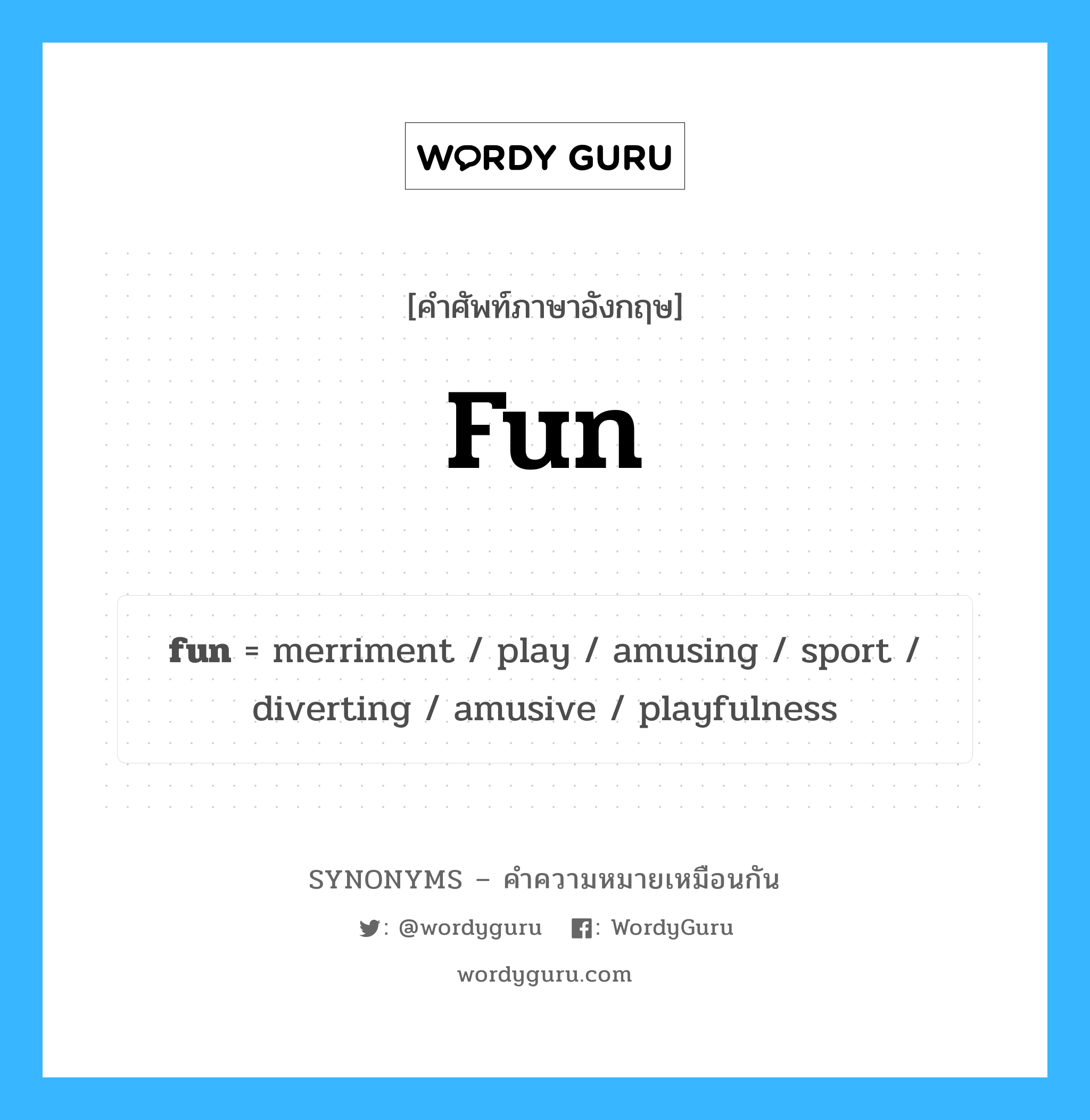 fun คำพ้องความหมายภาษาอังกฤษ พร้อมคำแปลและตัวอย่าง, คำศัพท์ภาษาอังกฤษ fun ความหมายคล้ายกันกับ fun กลุ่มคำ กลุ่มคำนาม แปลว่า ความสนุกสนานครื้นเครง, ความสนุกสนาน หมวด fun, กลุ่มคำกริยา, กลุ่มคำคุณศัพท์, กลุ่มคำนาม