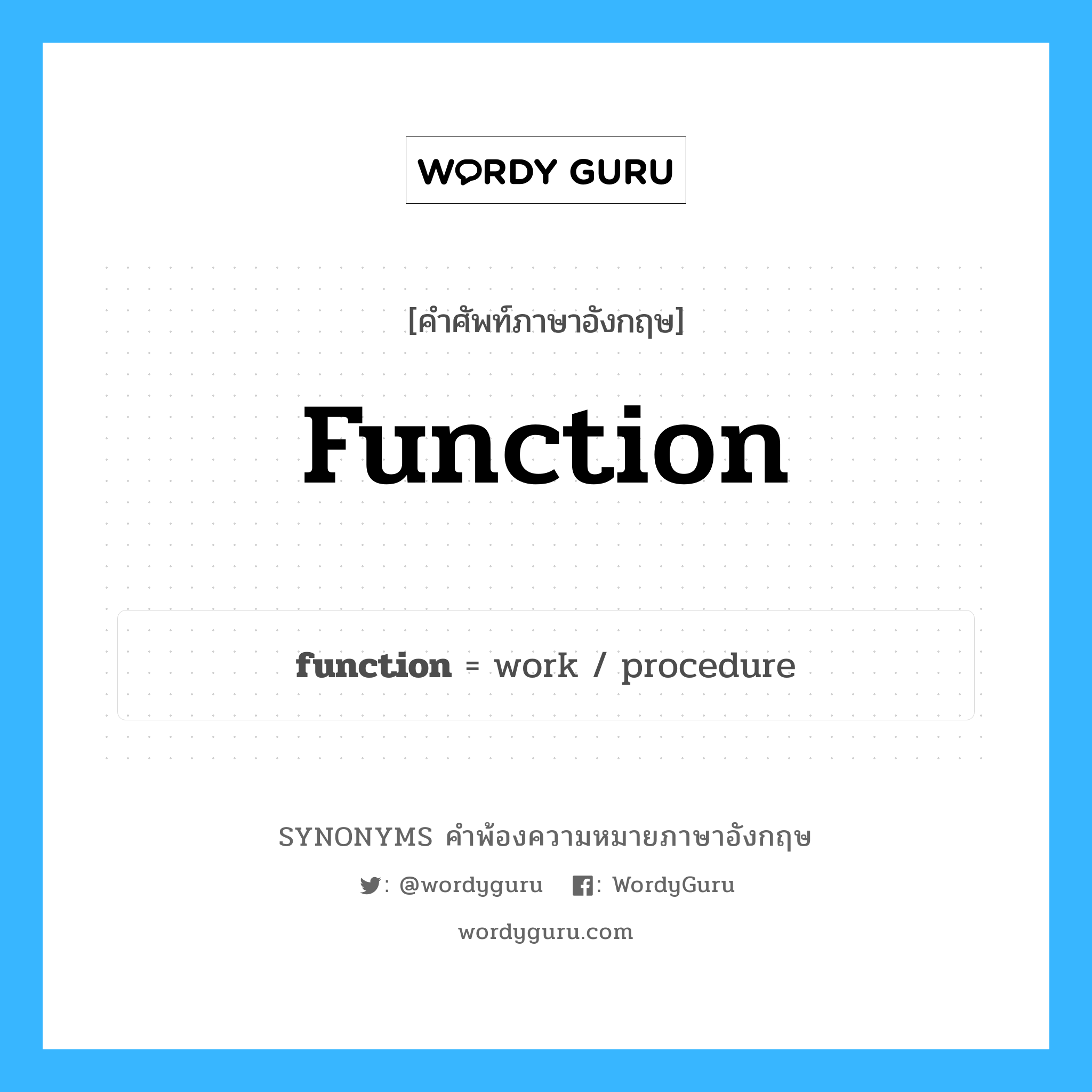 function คำพ้องความหมายภาษาอังกฤษ พร้อมคำแปลและตัวอย่าง, คำศัพท์ภาษาอังกฤษ function ความหมายคล้ายกันกับ function กลุ่มคำ กลุ่มคำนาม แปลว่า หน้าที่ หมวด function, กลุ่มคำกริยา, กลุ่มคำนาม