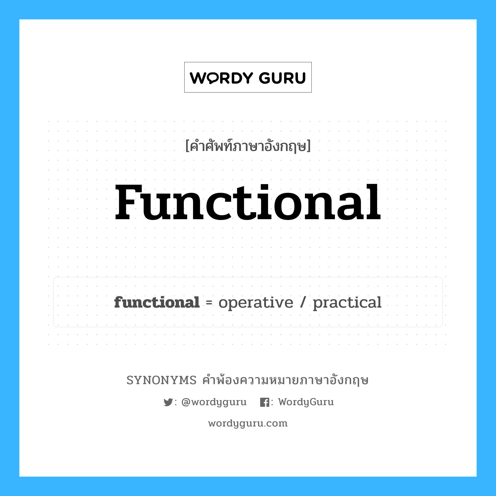functional คำพ้องความหมายภาษาอังกฤษ พร้อมคำแปลและตัวอย่าง, คำศัพท์ภาษาอังกฤษ functional ความหมายคล้ายกันกับ functional กลุ่มคำ กลุ่มคำคุณศัพท์ แปลว่า ซึ่งสามารถนำไปใช้เป็นประโยชน์, ซึ่งสามารถนำไป หมวด functional, กลุ่มคำคุณศัพท์, กลุ่มคำนาม
