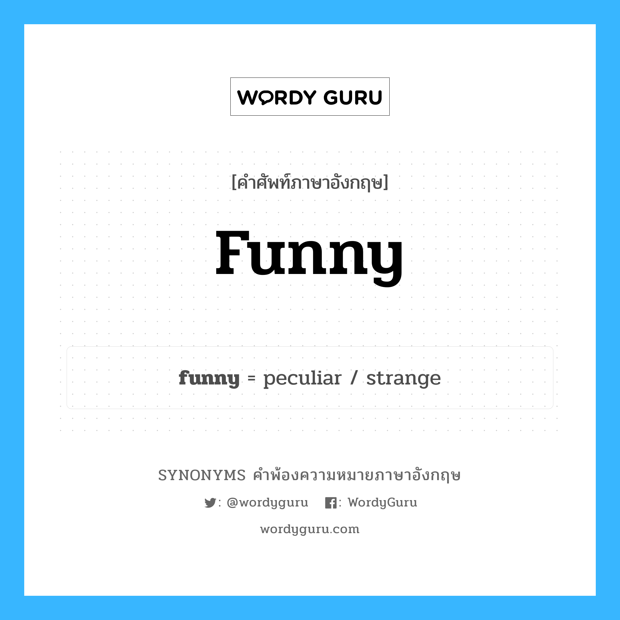funny คำพ้องความหมายภาษาอังกฤษ พร้อมคำแปลและตัวอย่าง, คำศัพท์ภาษาอังกฤษ funny ความหมายคล้ายกันกับ funny กลุ่มคำ กลุ่มคำคุณศัพท์ แปลว่า น่าขัน หมวด funny, กลุ่มคำคุณศัพท์, กลุ่มคำนาม, กลุ่มคำวิเศษณ์