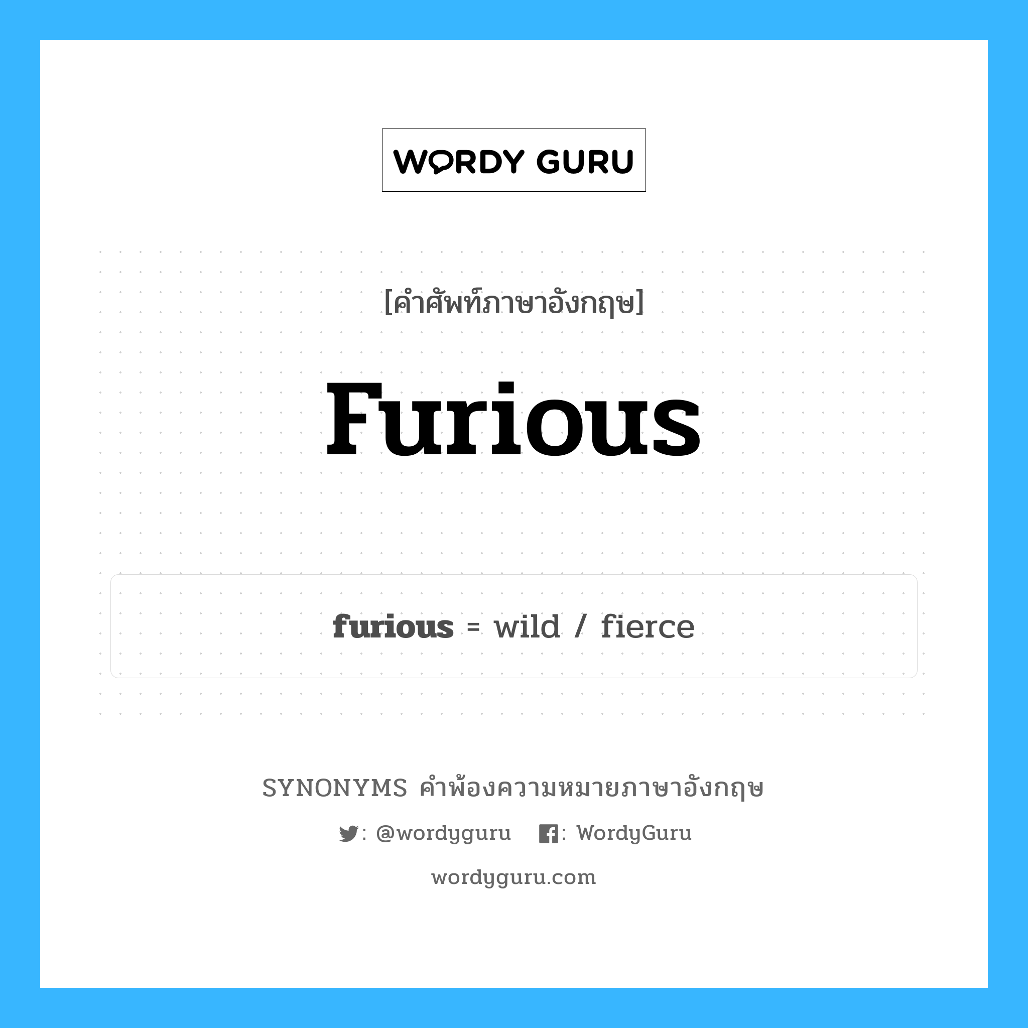 furious คำพ้องความหมายภาษาอังกฤษ พร้อมคำแปลและตัวอย่าง, คำศัพท์ภาษาอังกฤษ furious ความหมายคล้ายกันกับ furious กลุ่มคำ กลุ่มคำคุณศัพท์ แปลว่า กราดเกรี้ยว หมวด furious, กลุ่มคำคุณศัพท์