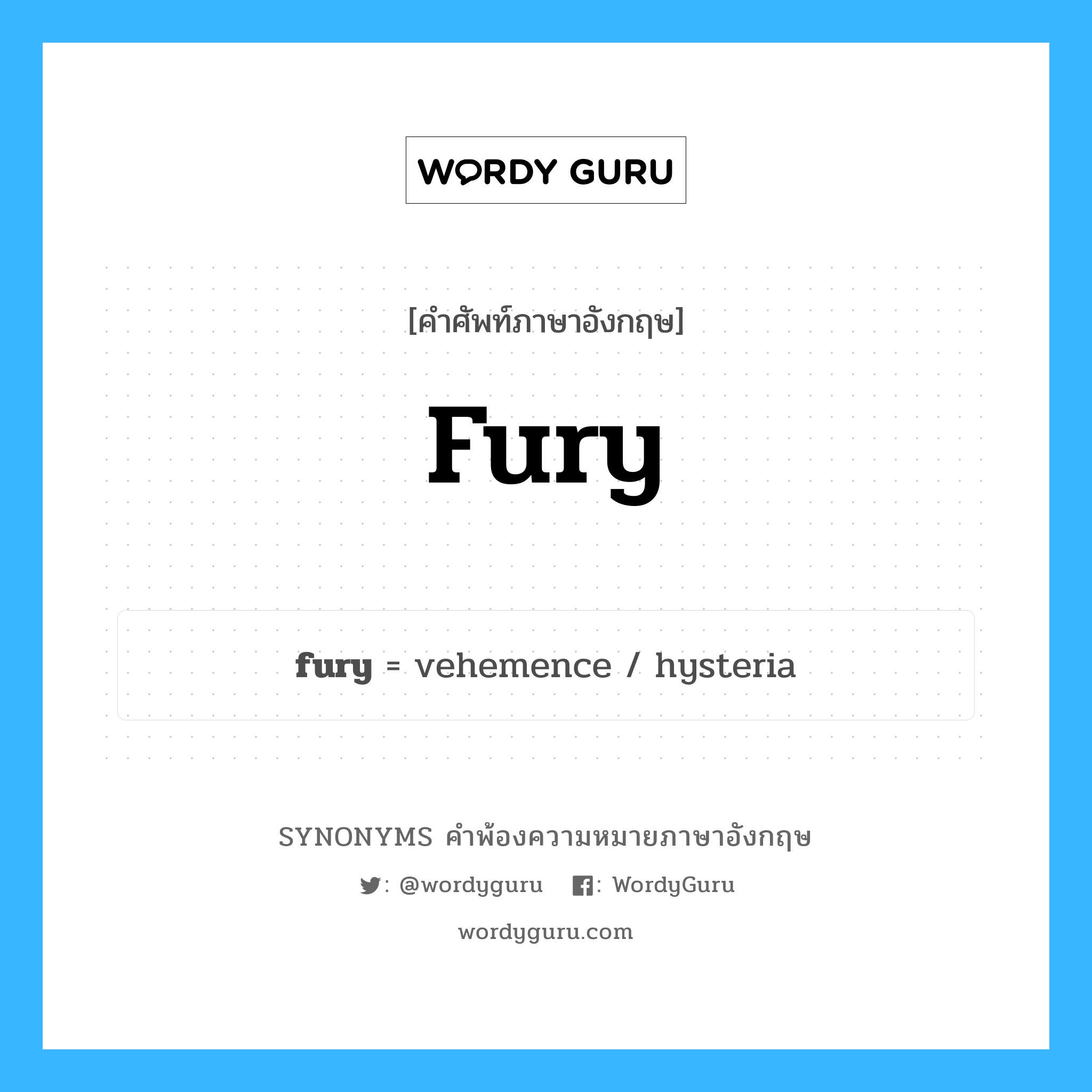 fury คำพ้องความหมายภาษาอังกฤษ พร้อมคำแปลและตัวอย่าง, คำศัพท์ภาษาอังกฤษ fury ความหมายคล้ายกันกับ fury กลุ่มคำ กลุ่มคำนาม แปลว่า ความโกรธจัด, ความเดือดดาล หมวด fury, กลุ่มคำนาม