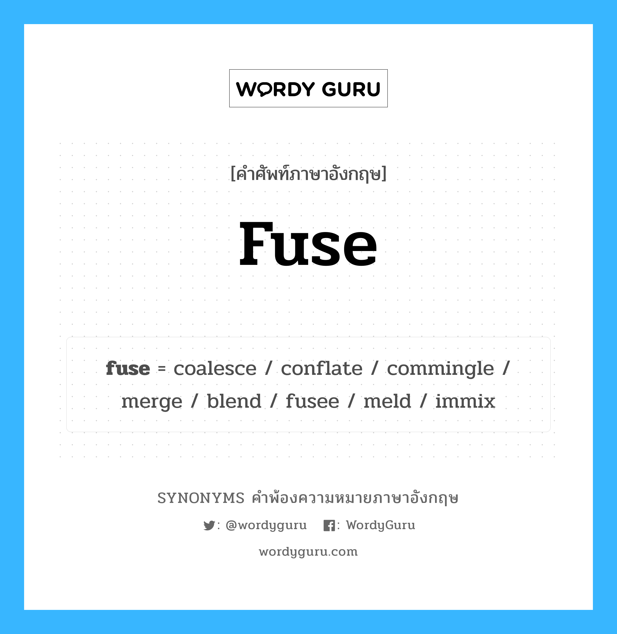 fuse คำพ้องความหมายภาษาอังกฤษ พร้อมคำแปลและตัวอย่าง, คำศัพท์ภาษาอังกฤษ fuse ความหมายคล้ายกันกับ fuse กลุ่มคำ กลุ่มคำนาม แปลว่า ฟิวส์ หมวด fuse, กลุ่มคำกริยา, กลุ่มคำนาม