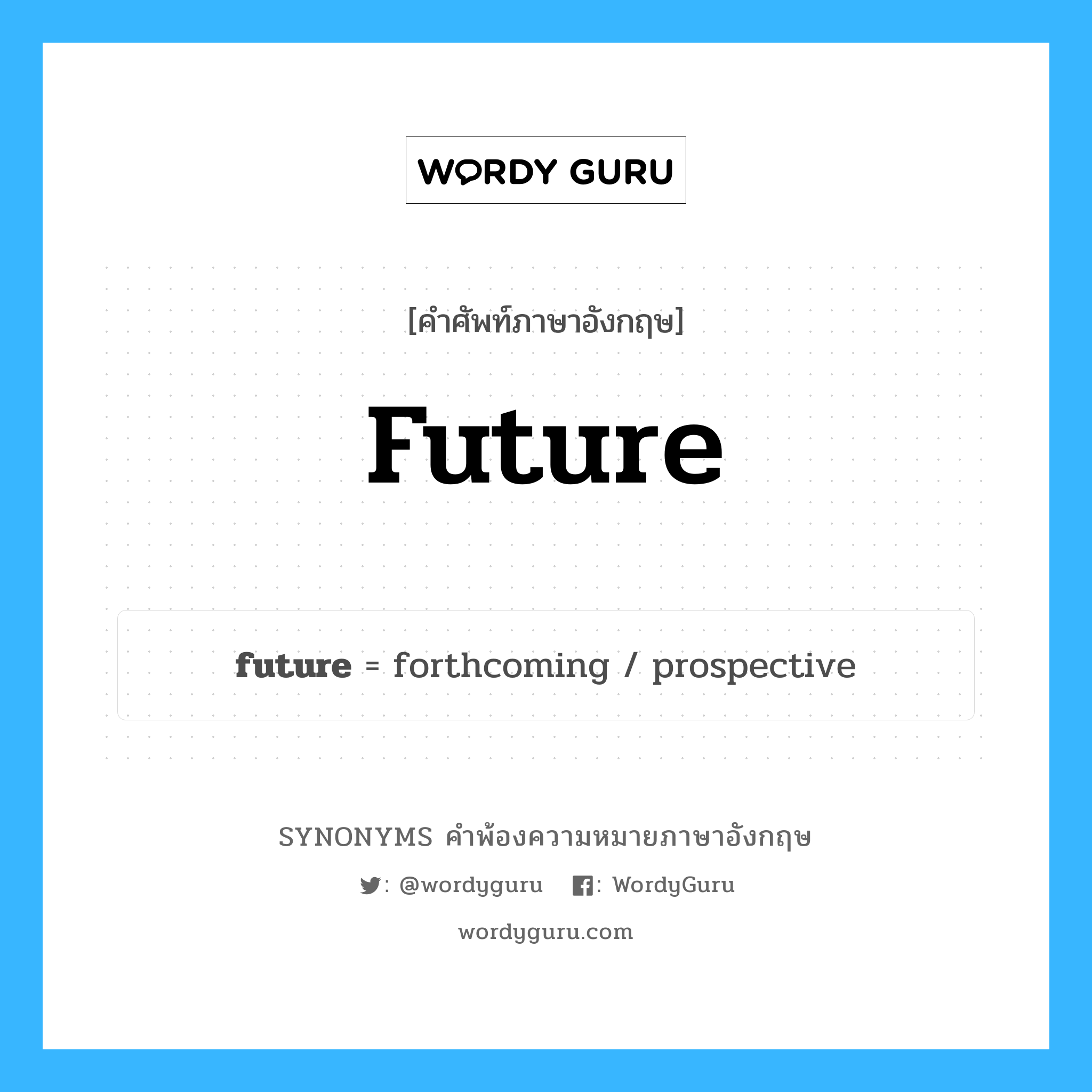 future คำพ้องความหมายภาษาอังกฤษ พร้อมคำแปลและตัวอย่าง, คำศัพท์ภาษาอังกฤษ future ความหมายคล้ายกันกับ future กลุ่มคำ กลุ่มคำนาม แปลว่า อนาคต หมวด future, กลุ่มคำคุณศัพท์, กลุ่มคำนาม