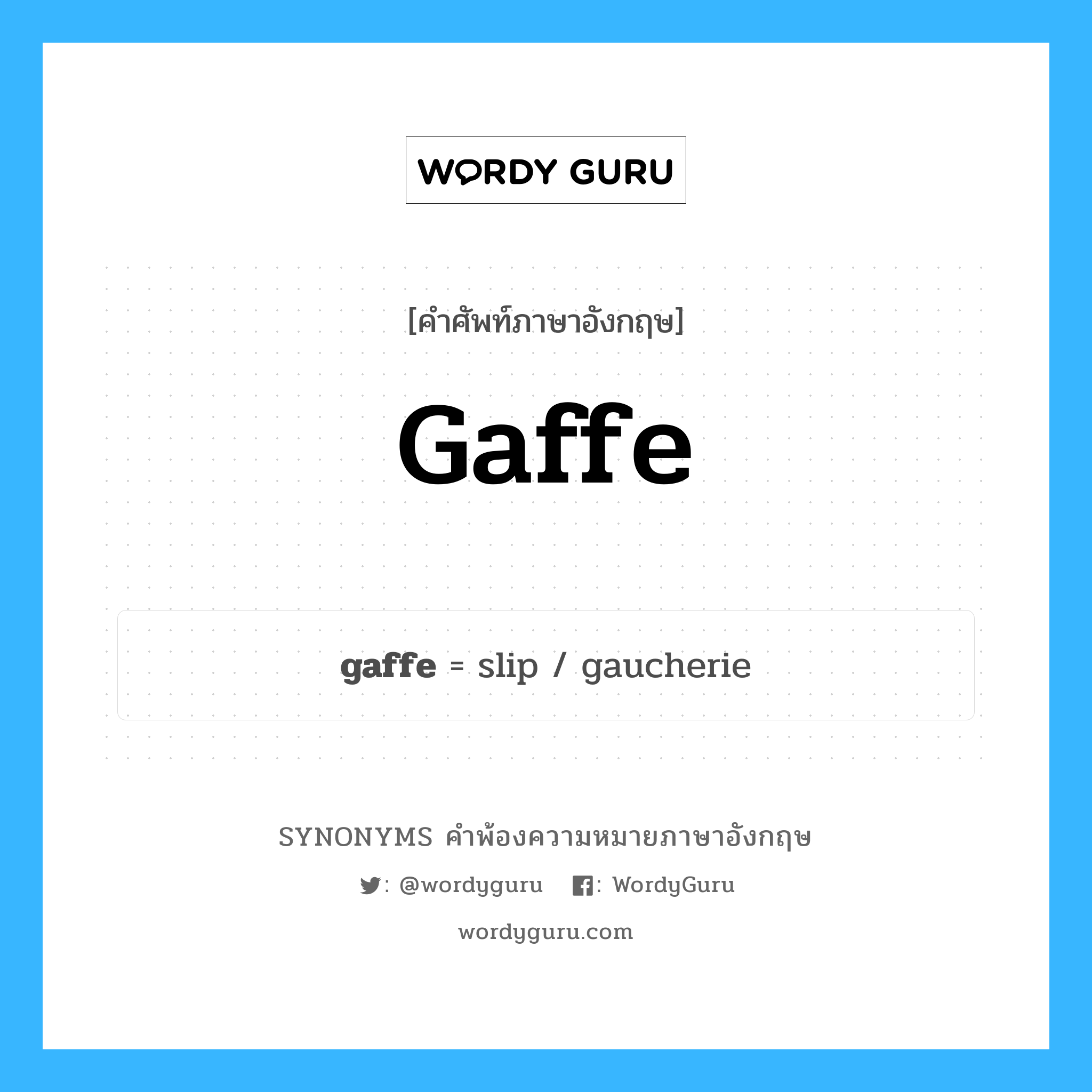 gaffe คำพ้องความหมายภาษาอังกฤษ พร้อมคำแปลและตัวอย่าง, คำศัพท์ภาษาอังกฤษ gaffe ความหมายคล้ายกันกับ gaffe กลุ่มคำ กลุ่มคำนาม แปลว่า การประพฤติผิดมารยาทสังคม, การเสียมารยาท หมวด gaffe, กลุ่มคำนาม