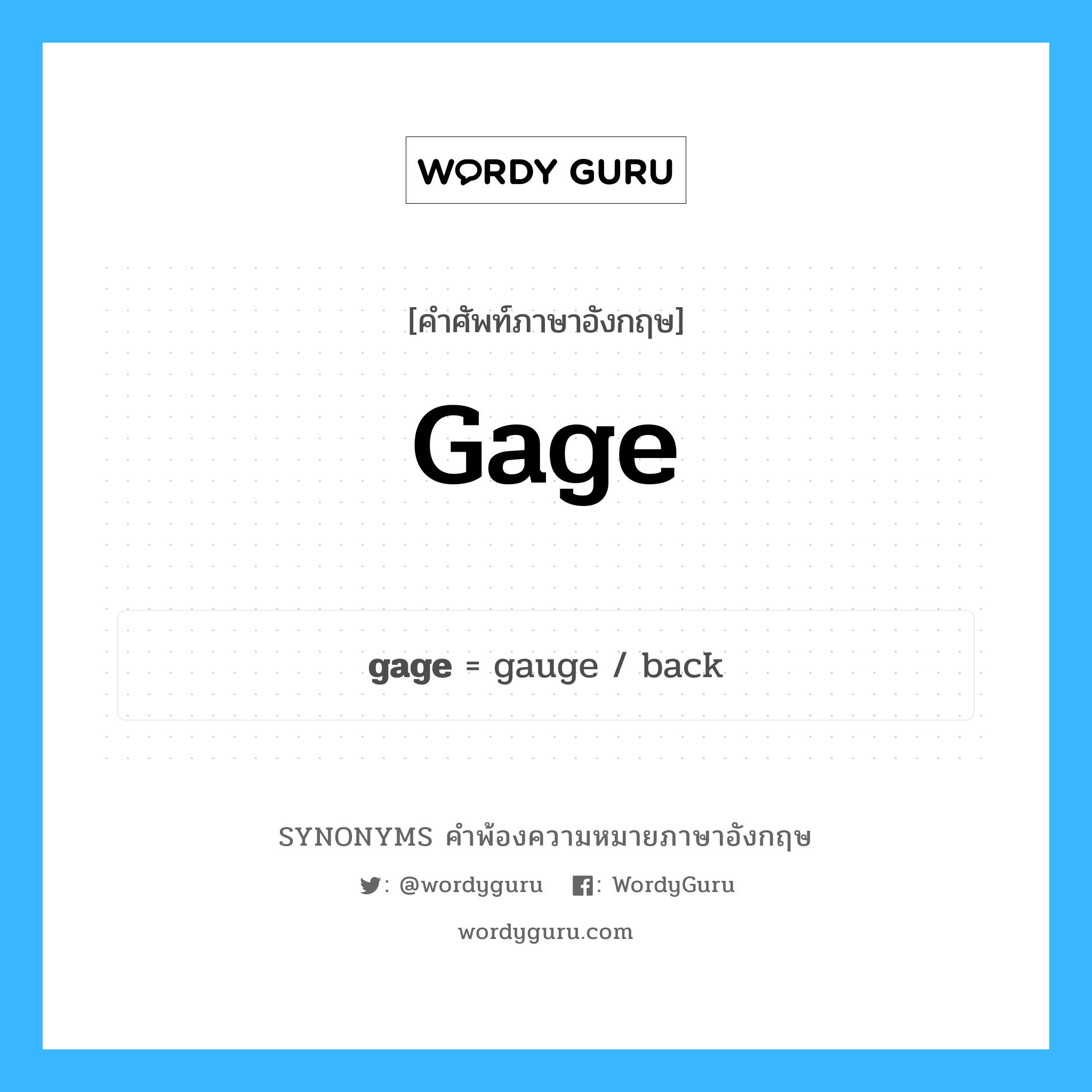 gage คำพ้องความหมายภาษาอังกฤษ พร้อมคำแปลและตัวอย่าง, คำศัพท์ภาษาอังกฤษ gage ความหมายคล้ายกันกับ gage กลุ่มคำ กลุ่มคำนาม แปลว่า เครื่องวัดระดับ หมวด gage, กลุ่มคำกริยา, กลุ่มคำนาม