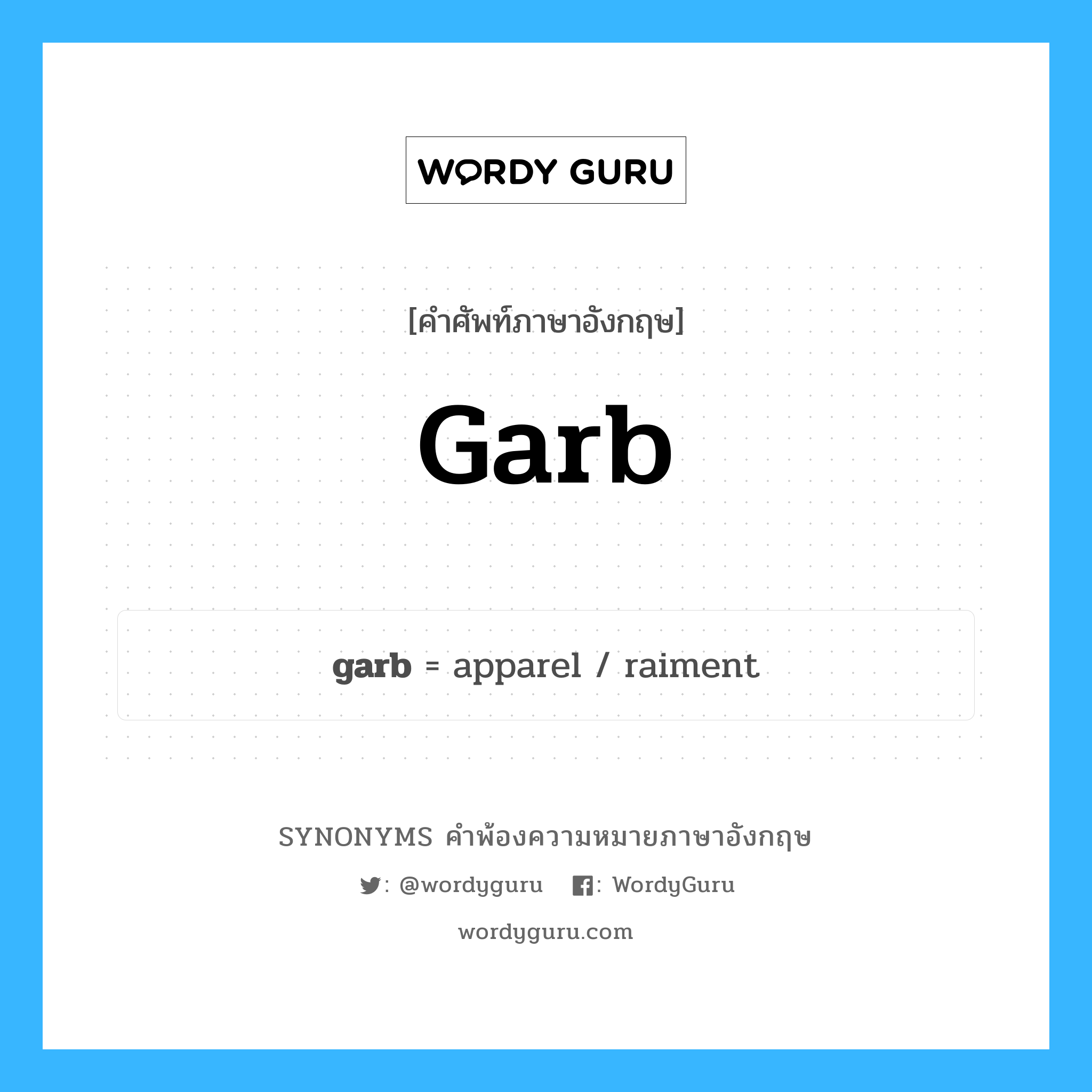 garb คำพ้องความหมายภาษาอังกฤษ พร้อมคำแปลและตัวอย่าง, คำศัพท์ภาษาอังกฤษ garb ความหมายคล้ายกันกับ garb กลุ่มคำ กลุ่มคำนาม แปลว่า เครื่องแต่งตัว, เครื่องแบบ หมวด garb, กลุ่มคำกริยา, กลุ่มคำนาม